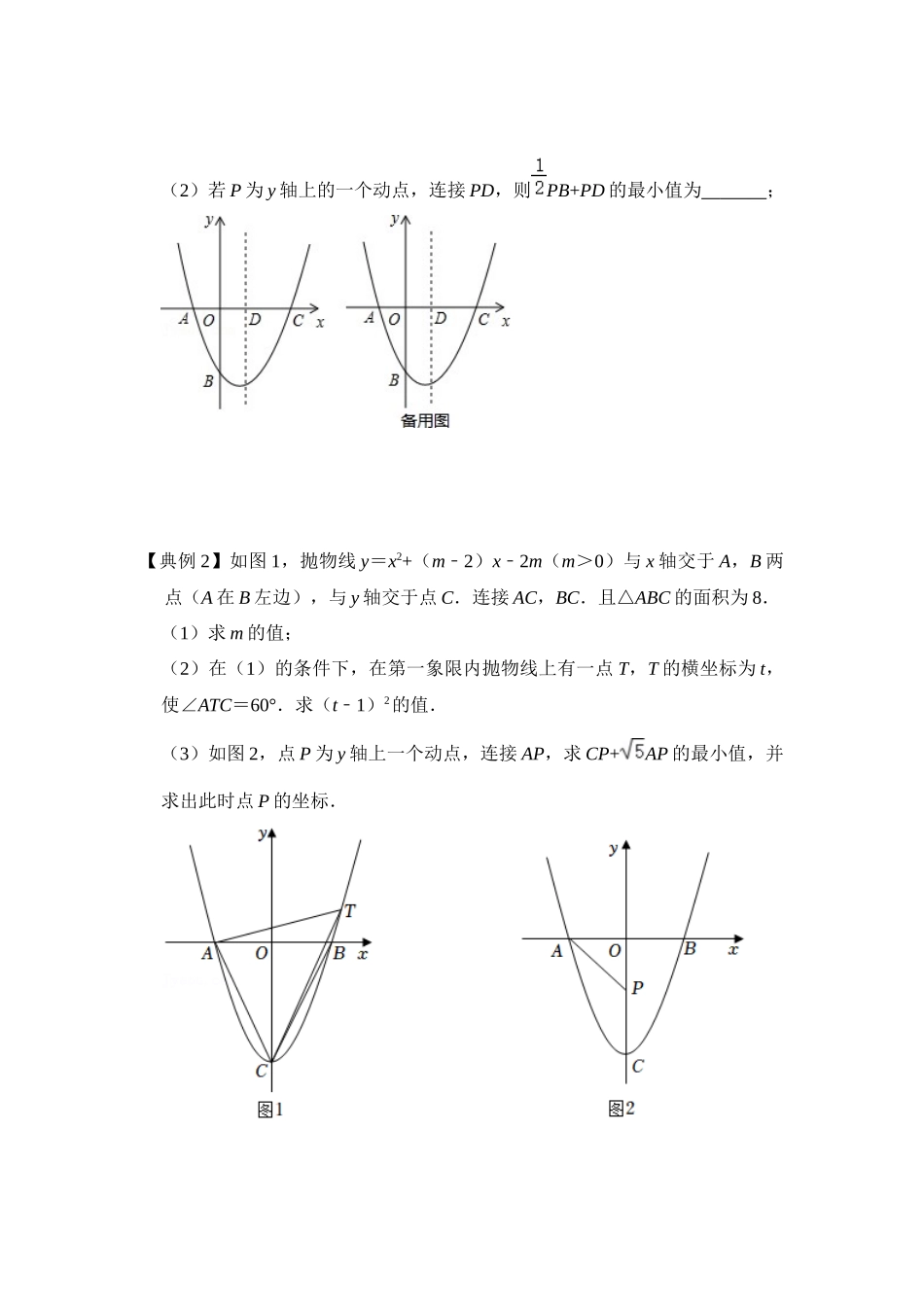 2026中考数学《重难点解读+专项训练》专题09  二次函数与胡不归综合应用（学生版+名师详解版）.docx_第2页