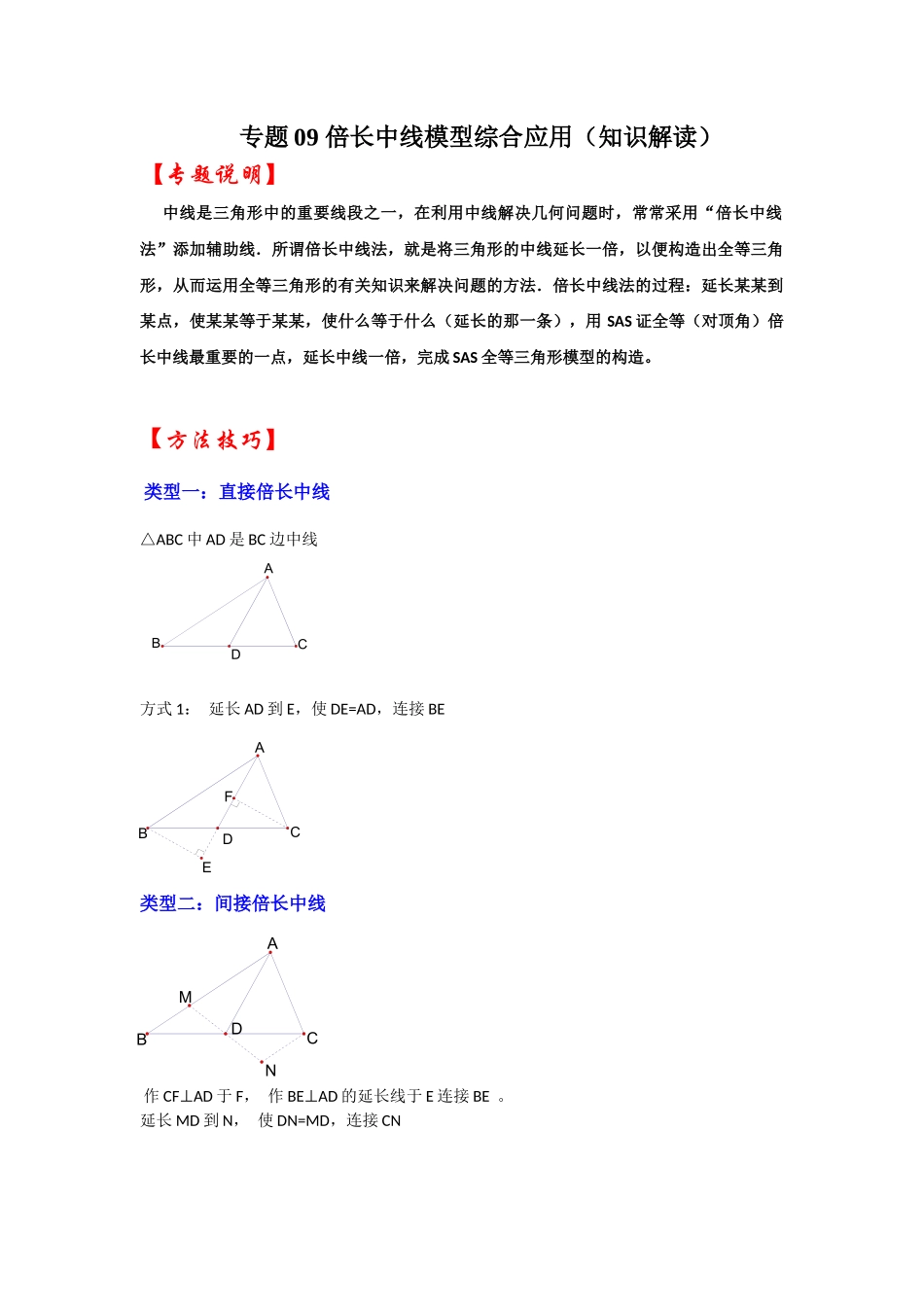 2026中考数学《重难点解读+专项训练》专题09 倍长中线模型综合应用（学生版+名师详解版）.docx_第1页