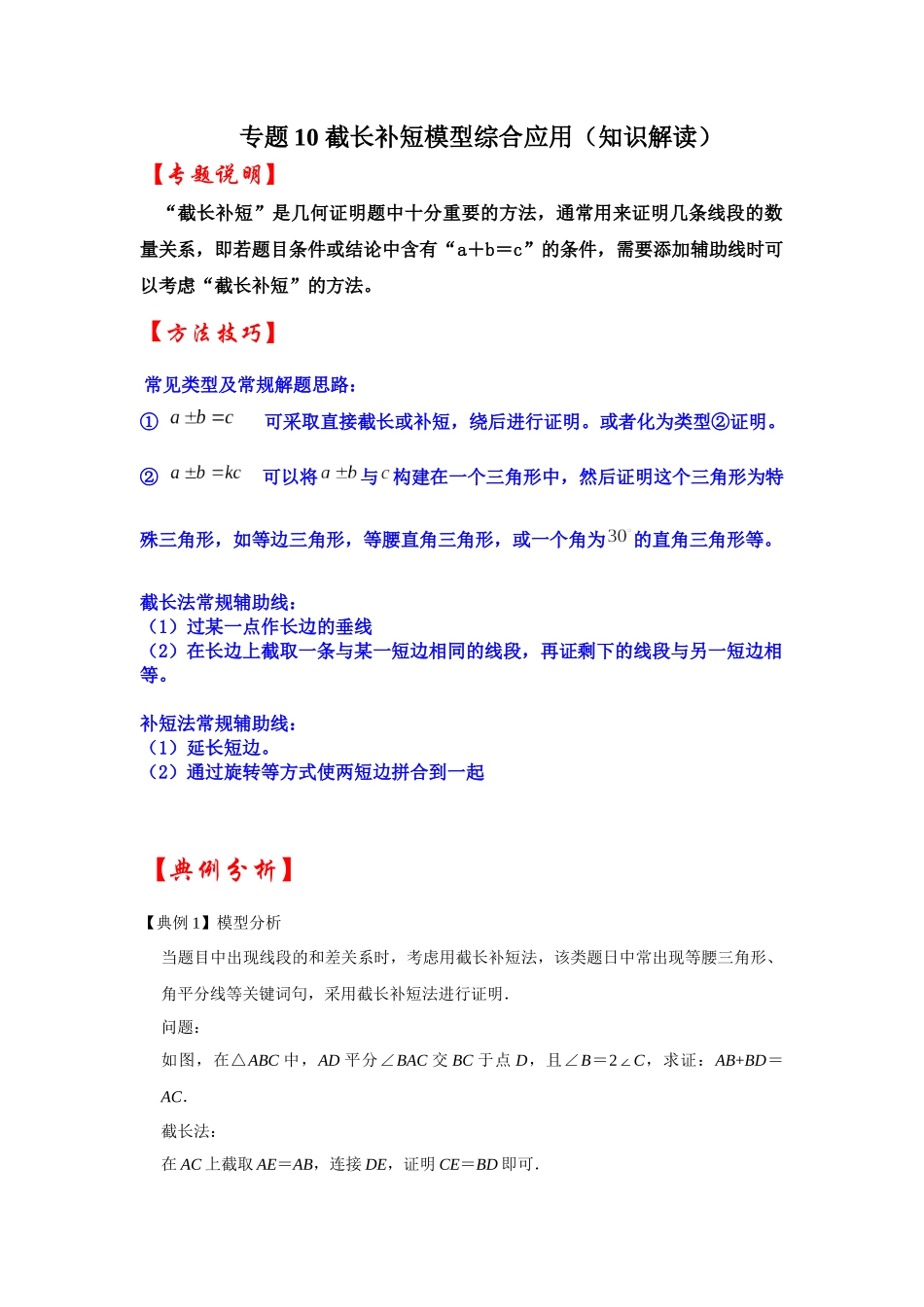2026中考数学《重难点解读+专项训练》专题10 截长补短模型综合应用（学生版+名师详解版）.docx_第1页