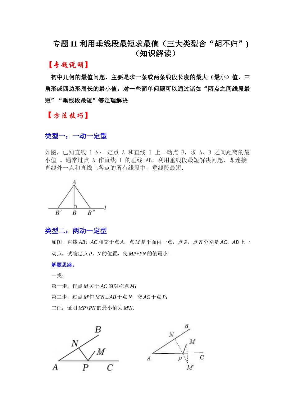 2026中考数学《重难点解读+专项训练》专题11 利用垂线段最短求最值（三大类型含“胡不归”)（学生版+名师详解版）.docx_第1页
