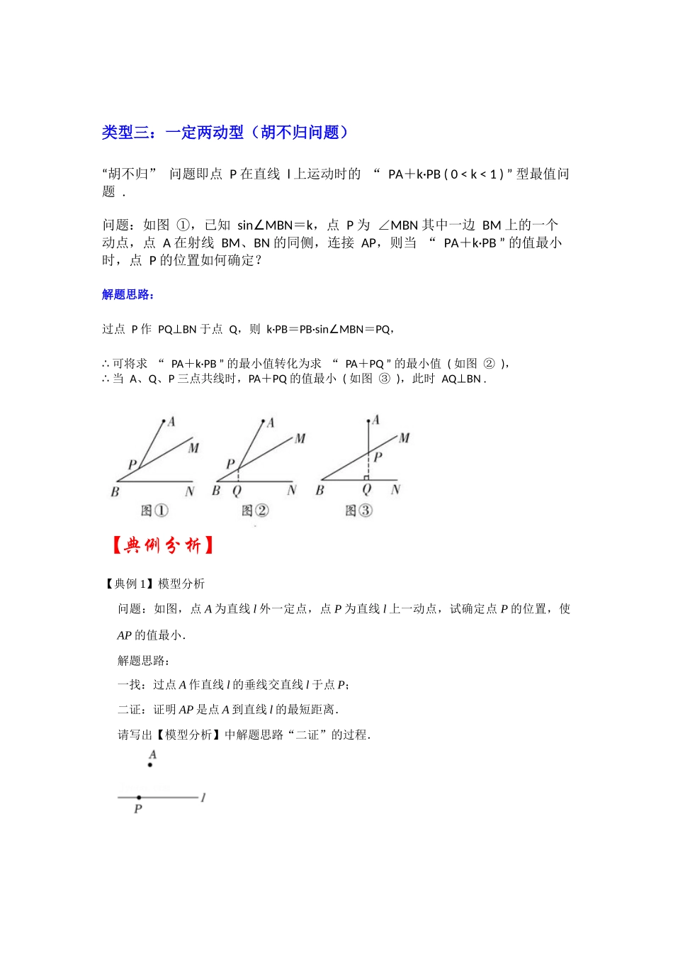 2026中考数学《重难点解读+专项训练》专题11 利用垂线段最短求最值（三大类型含“胡不归”)（学生版+名师详解版）.docx_第2页