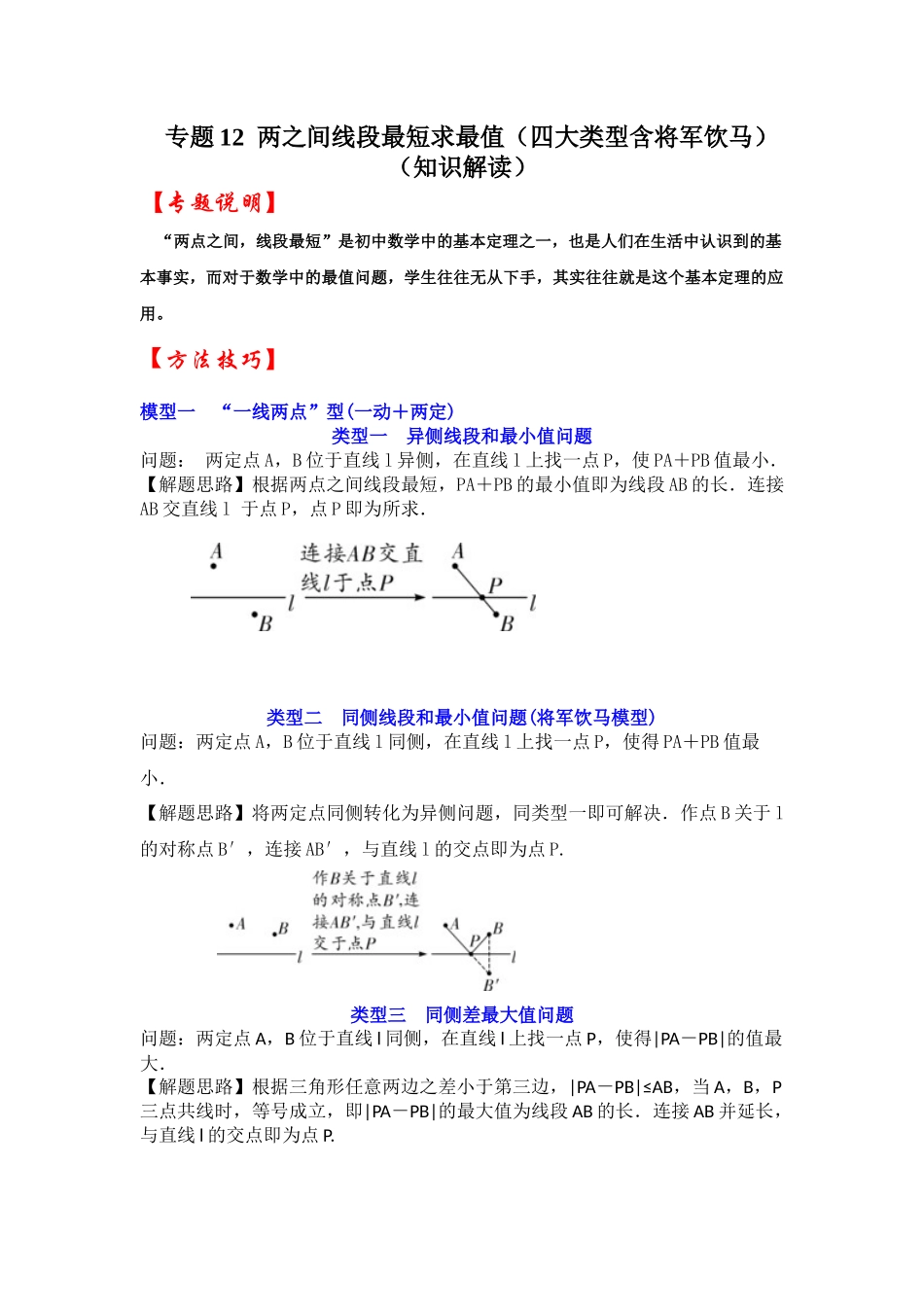 2026中考数学《重难点解读+专项训练》专题12  两之间线段最短求最值（四大类型含将军饮马）（学生版+名师详解版）.docx_第1页