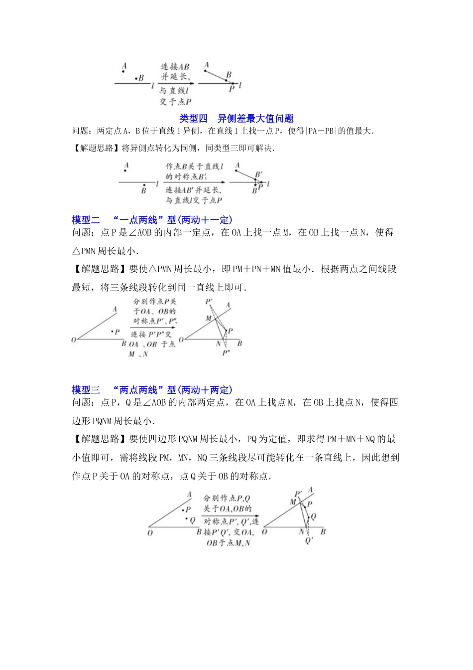2026中考数学《重难点解读+专项训练》专题12  两之间线段最短求最值（四大类型含将军饮马）（学生版+名师详解版）.docx_第2页