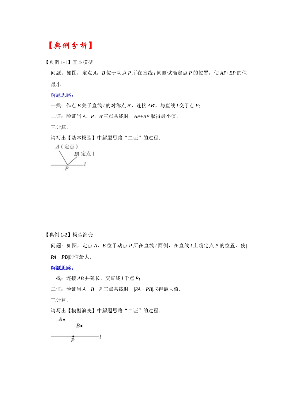 2026中考数学《重难点解读+专项训练》专题12  两之间线段最短求最值（四大类型含将军饮马）（学生版+名师详解版）.docx_第3页