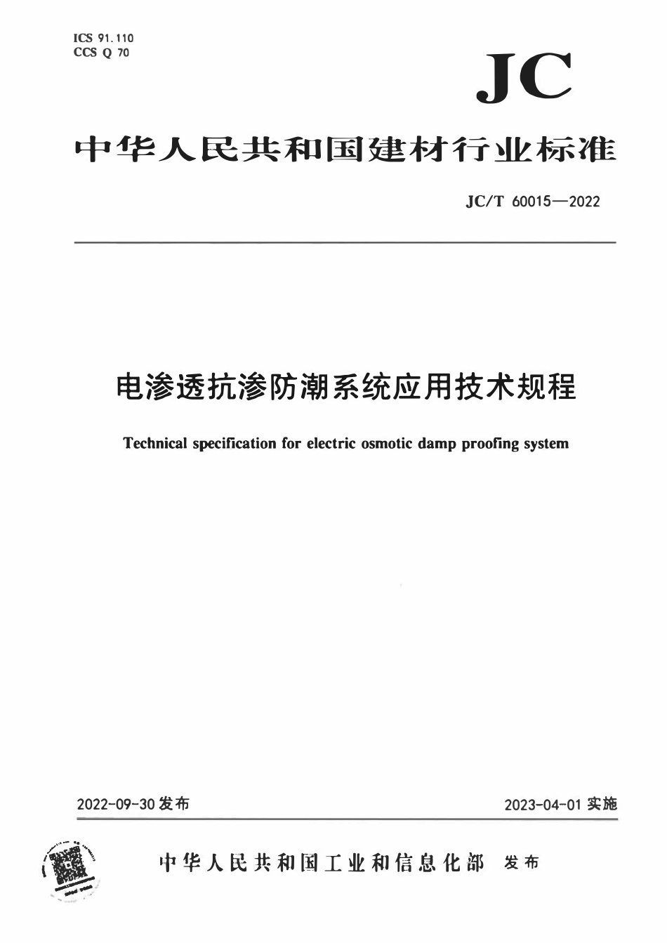 JCT 60015-2022 电渗透抗渗防潮系统应用技术规程.pdf_第1页