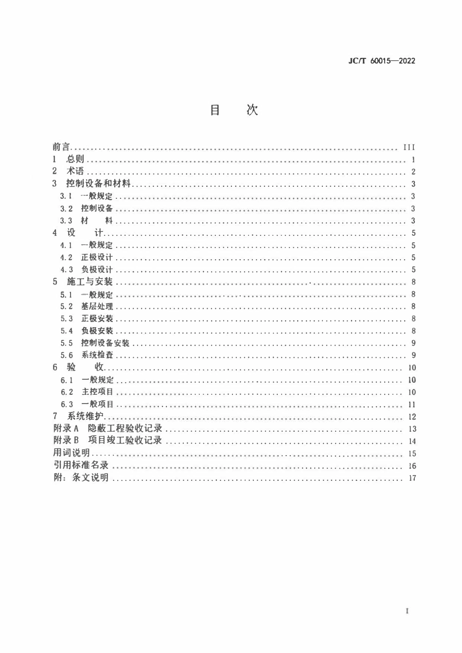 JCT 60015-2022 电渗透抗渗防潮系统应用技术规程.pdf_第2页