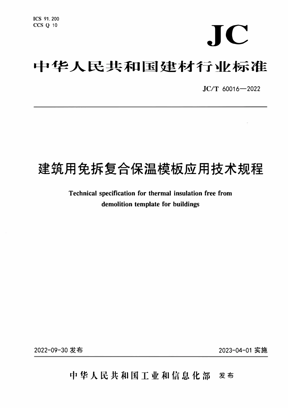 JCT 60016-2022 建筑用免拆复合保温模板应用技术规程.pdf_第1页