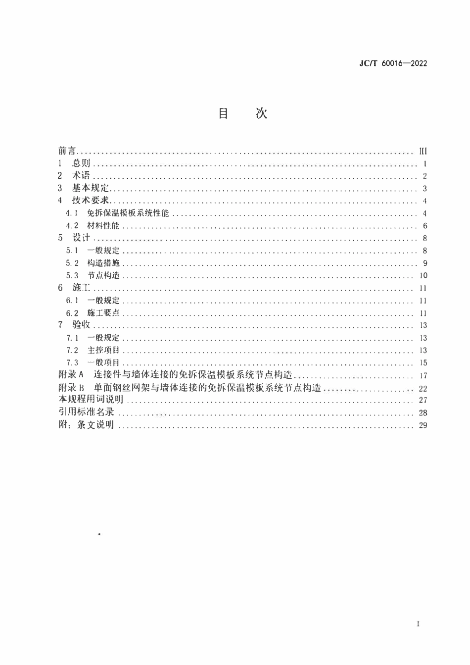 JCT 60016-2022 建筑用免拆复合保温模板应用技术规程.pdf_第2页