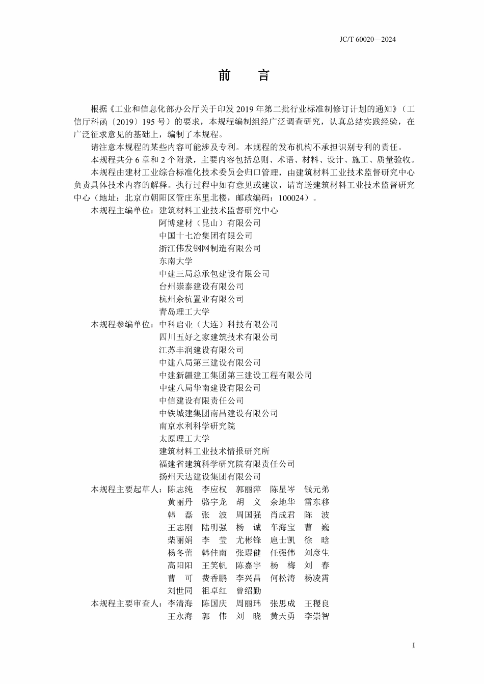 JCT 60020-2024 泡沫混凝土轻钢龙骨钢网模复合墙体应用技术规程.pdf_第2页