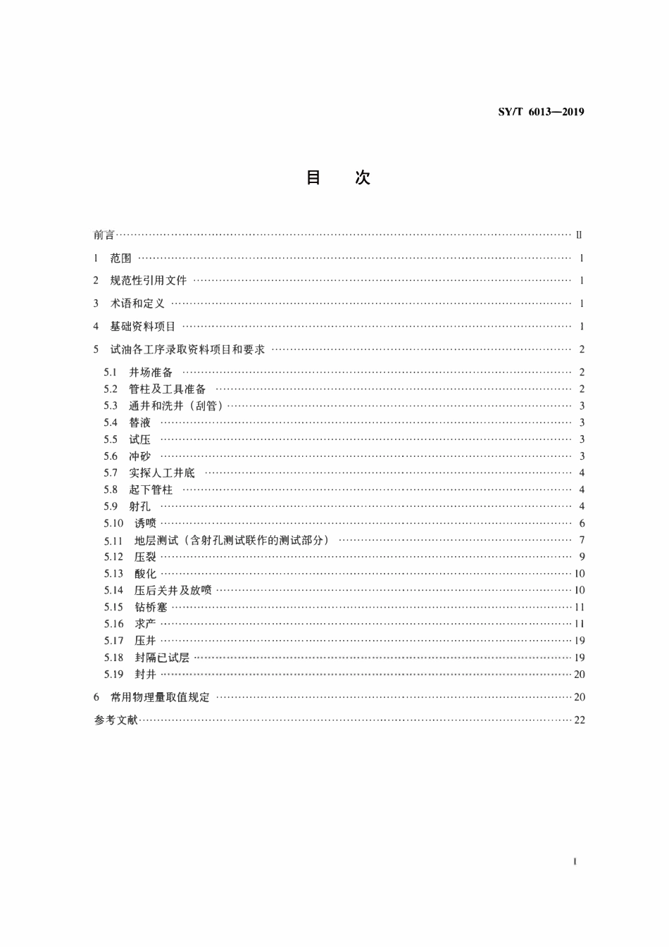 SYT 6013-2019 试油资料录取规范.pdf_第2页