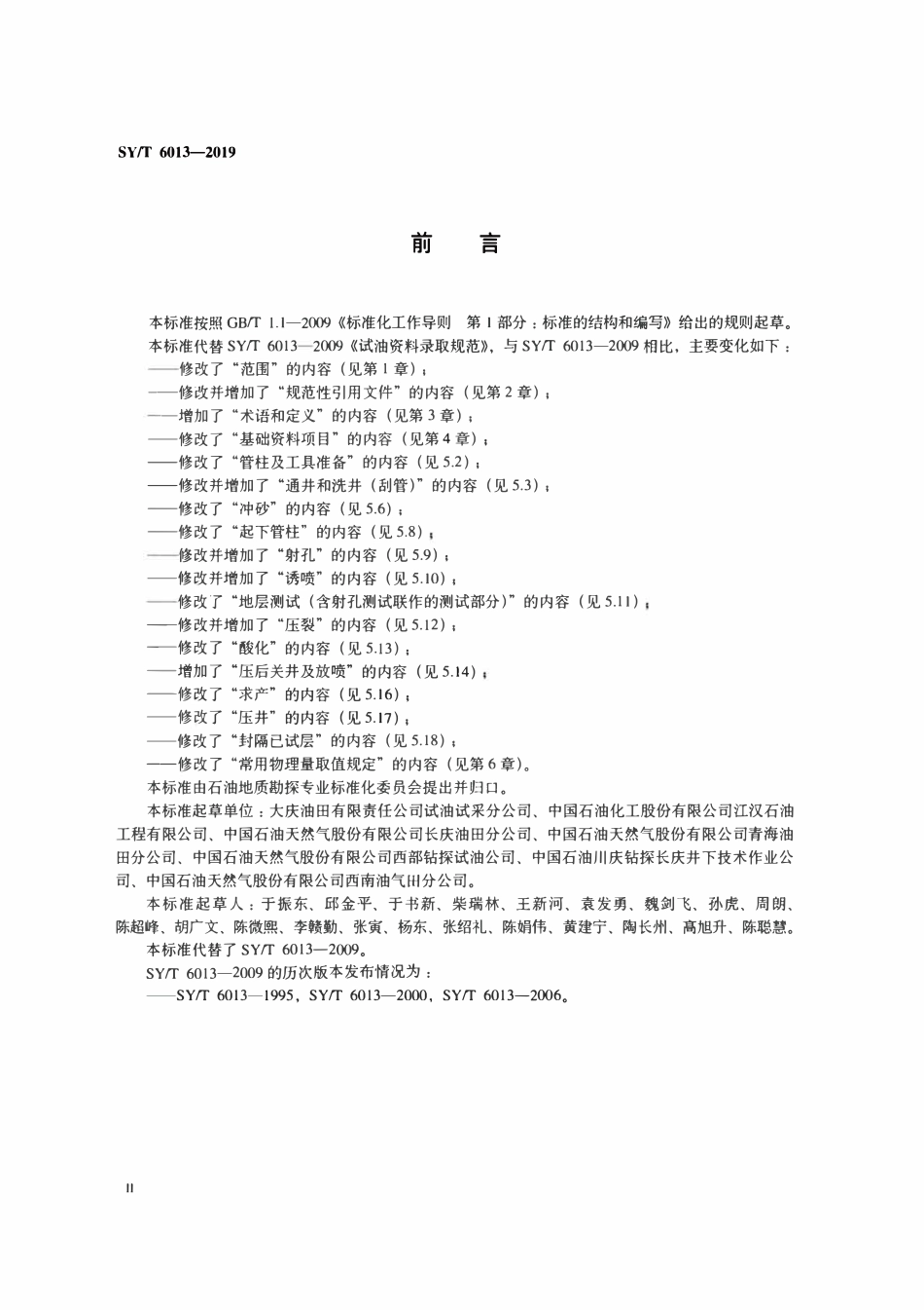 SYT 6013-2019 试油资料录取规范.pdf_第3页