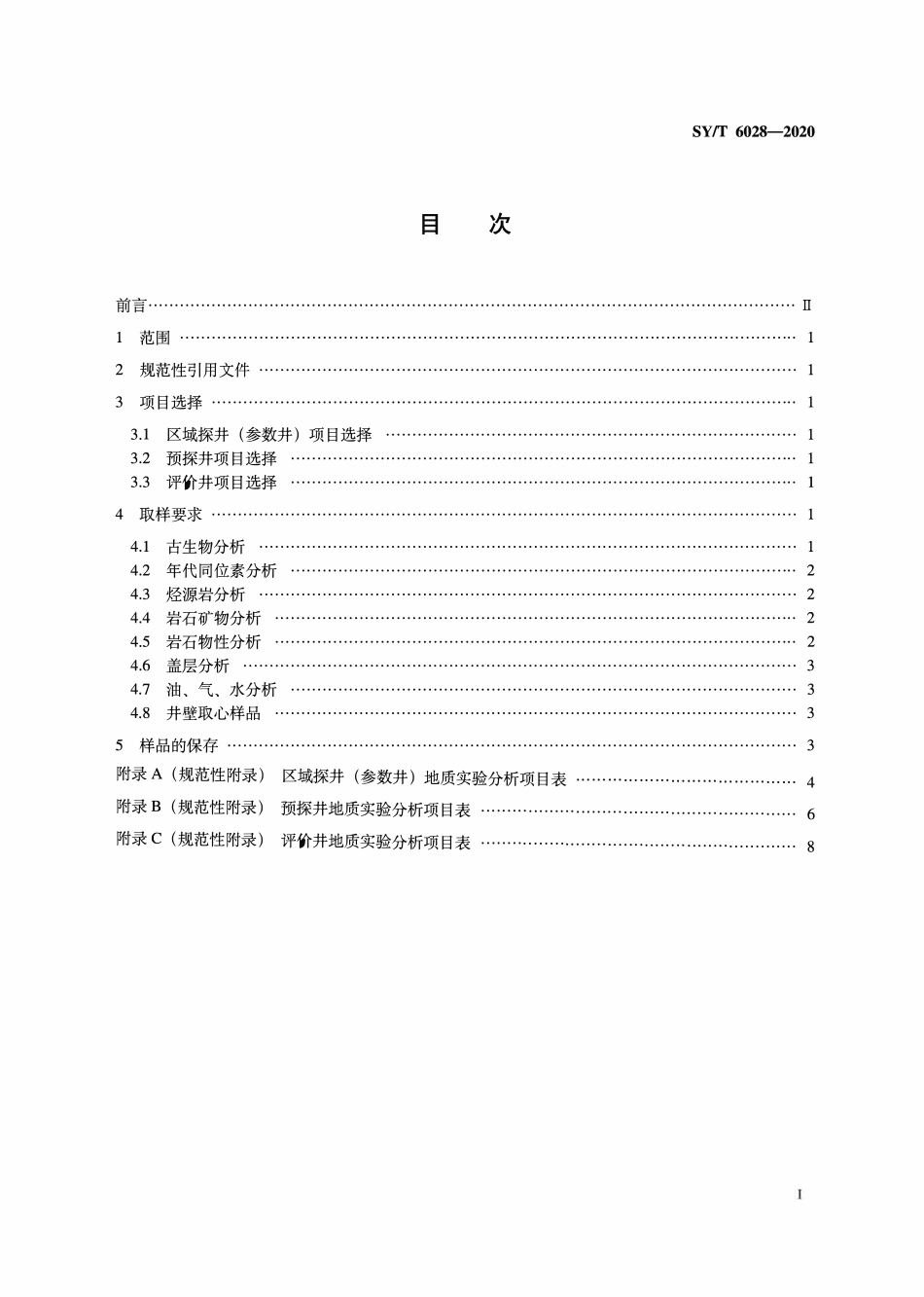 SYT 6028-2020 探井地质实验分析项目及取样要求.pdf_第2页