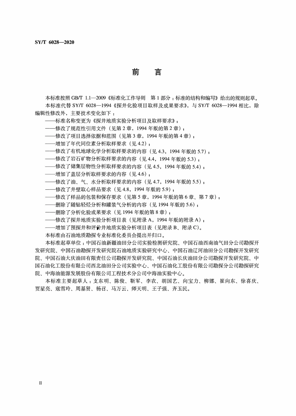 SYT 6028-2020 探井地质实验分析项目及取样要求.pdf_第3页