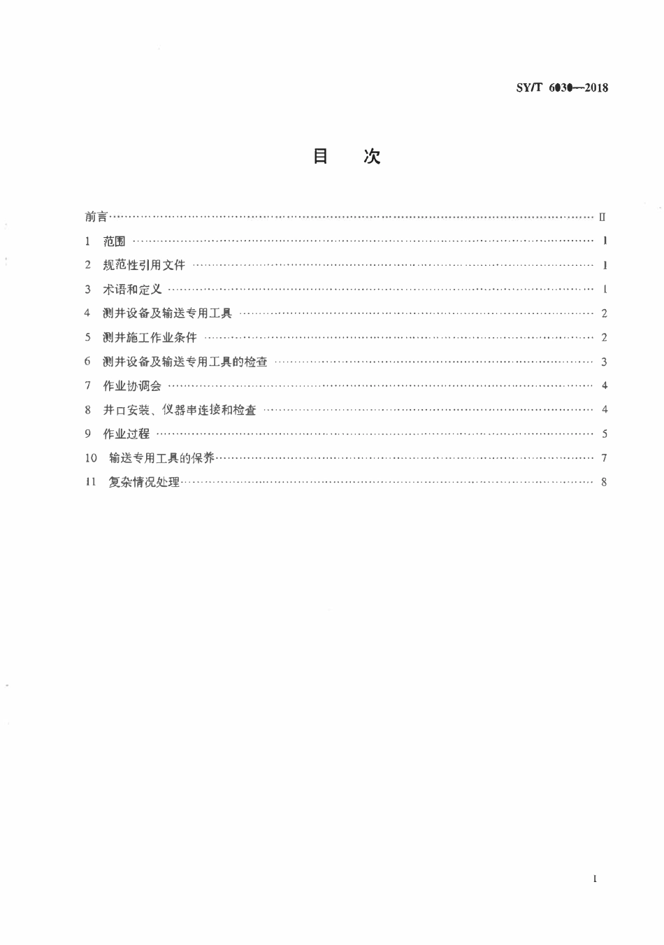 SYT 6030-2018 钻杆输送及油管输送电缆测井作业技术规范.pdf_第2页