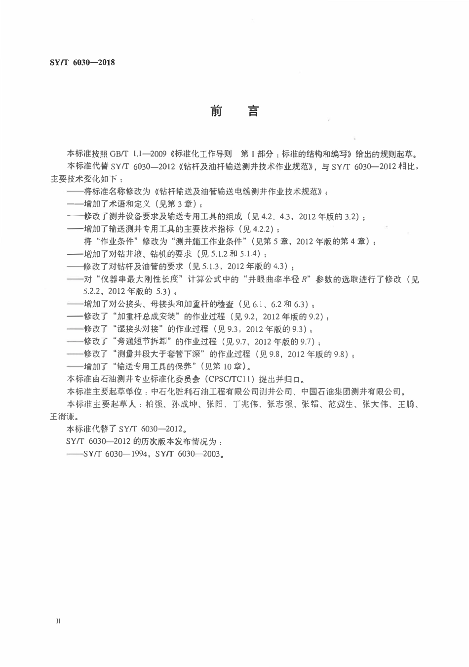 SYT 6030-2018 钻杆输送及油管输送电缆测井作业技术规范.pdf_第3页