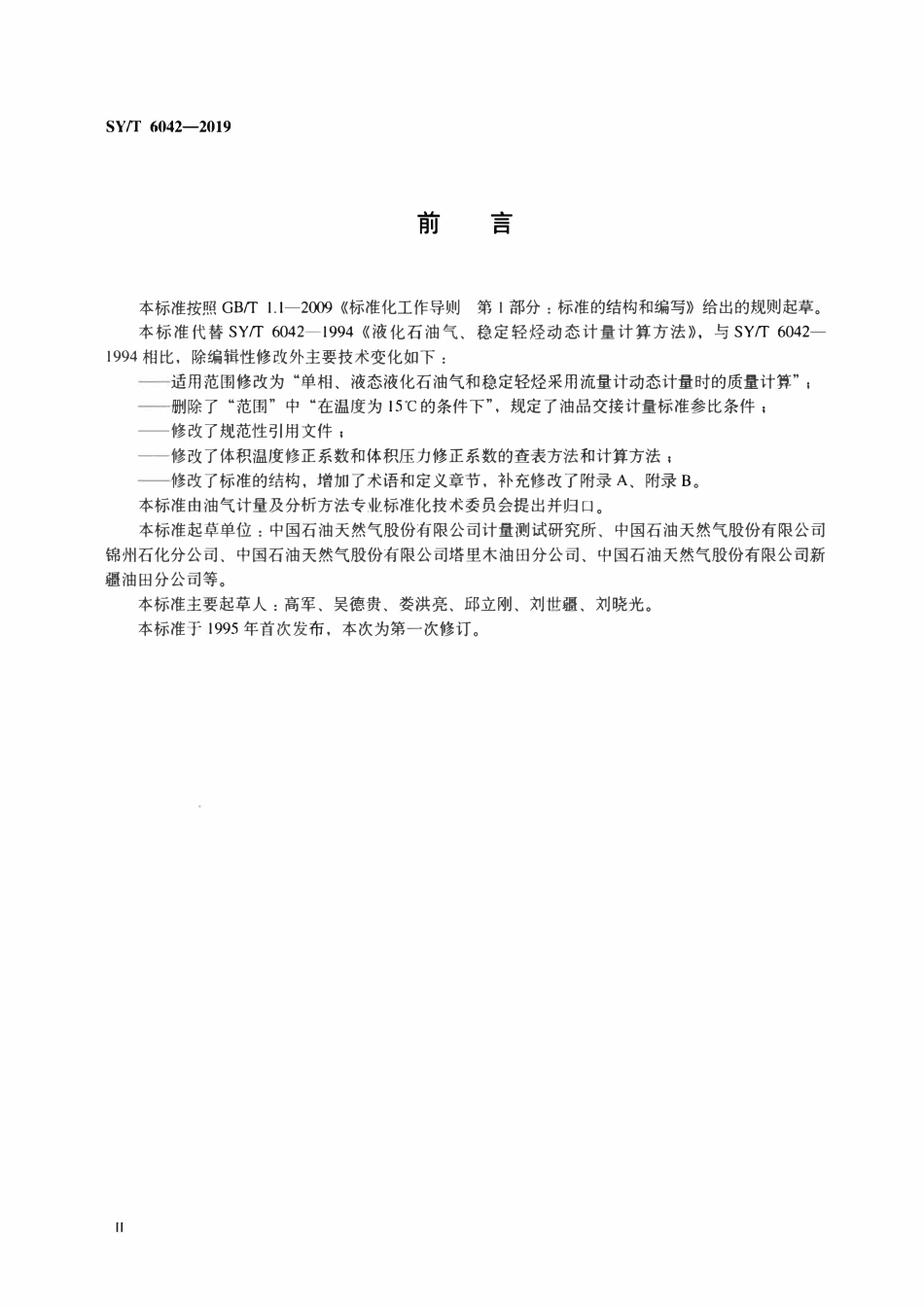 SYT 6042-2019 液化石油气和稳定轻烃动态计量计算方法.pdf_第3页