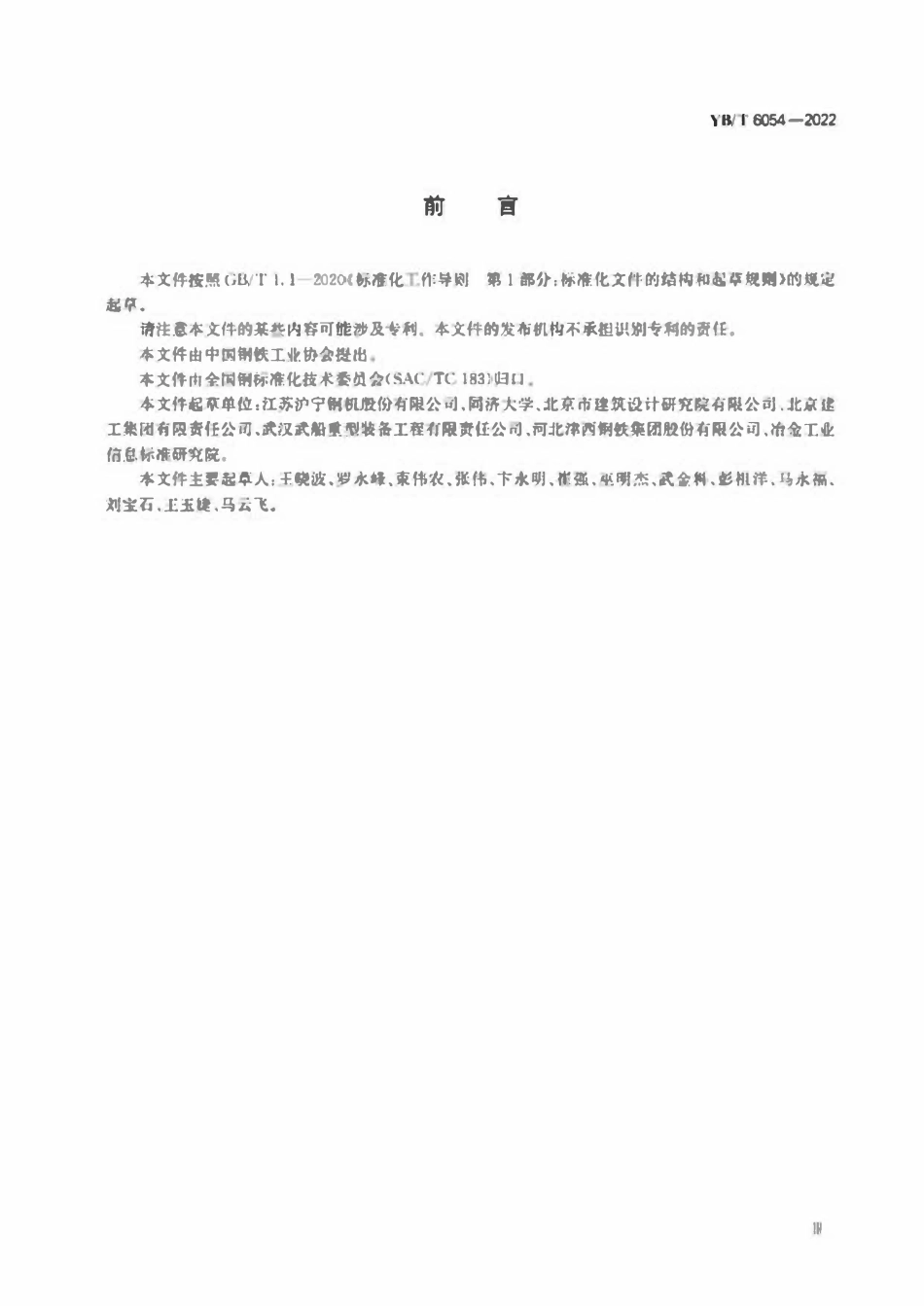 YBT 6054-2022 钢结构滑移施工技术规程.pdf_第3页