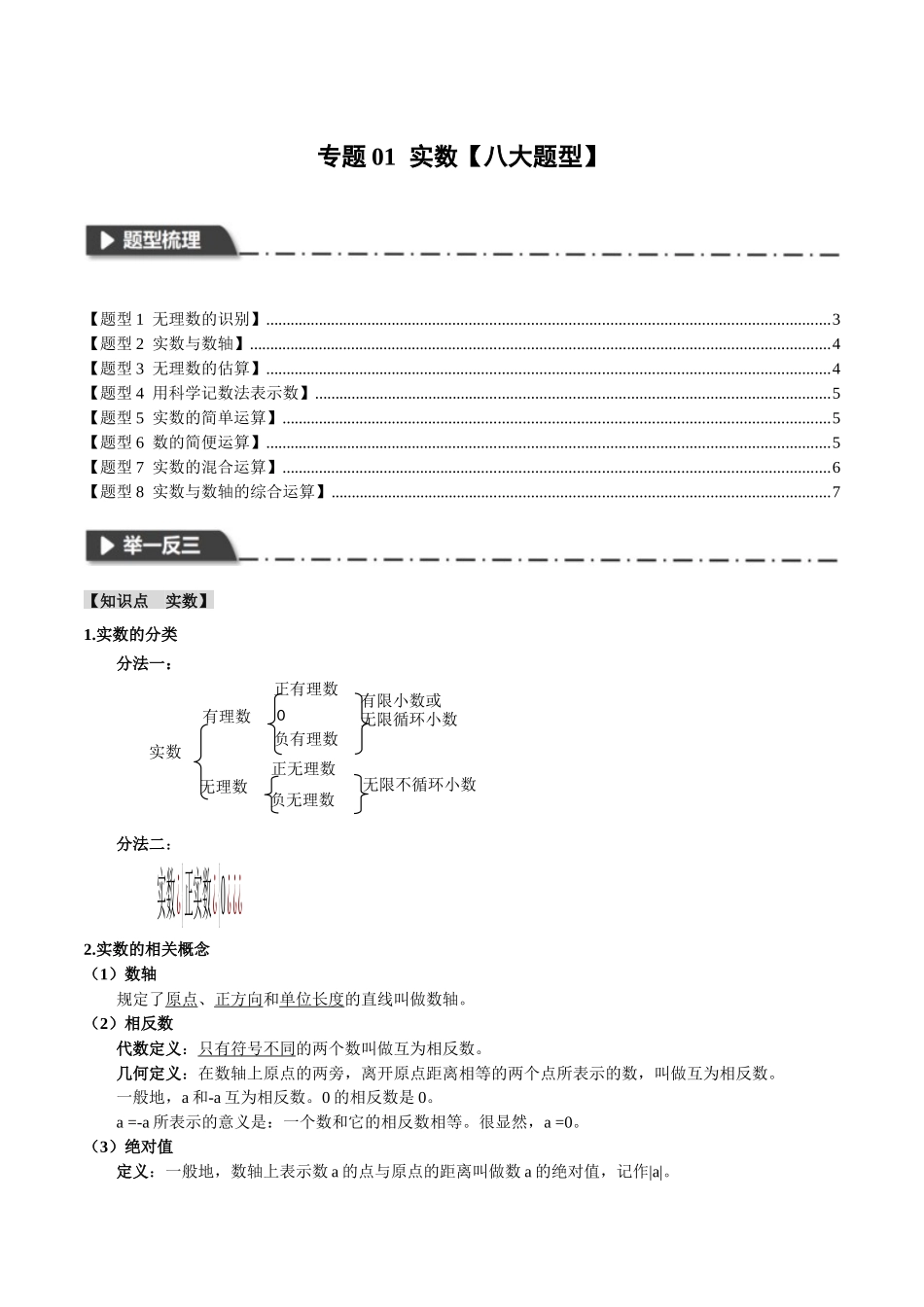 2026年中考数学考点一网尽-专题01实数【八大题型】（学生版+名师详解版）.docx_第1页