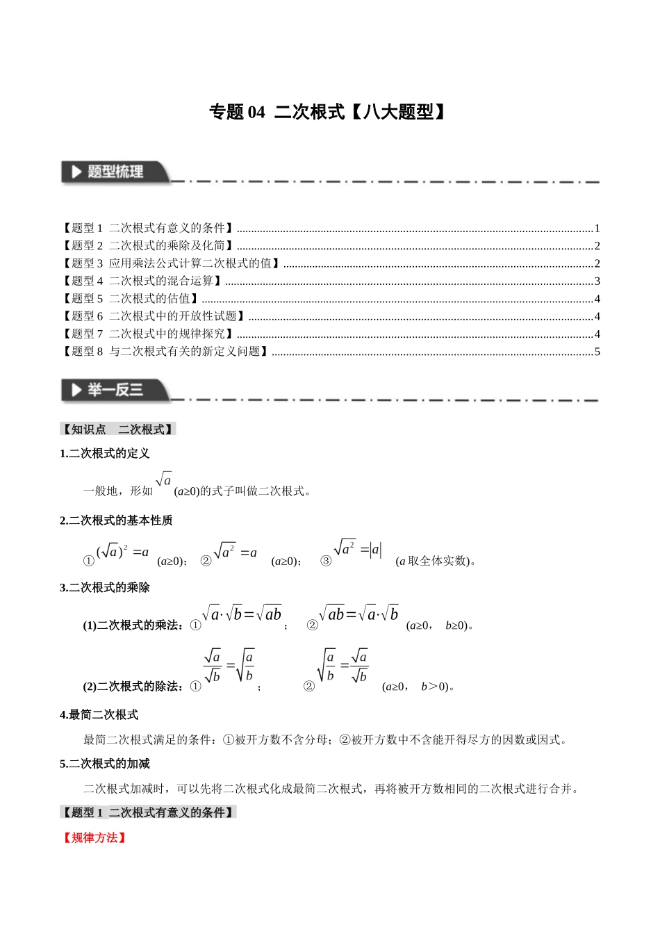 2026年中考数学考点一网尽-专题04二次根式【八大题型】（学生版+名师详解版）.docx_第1页