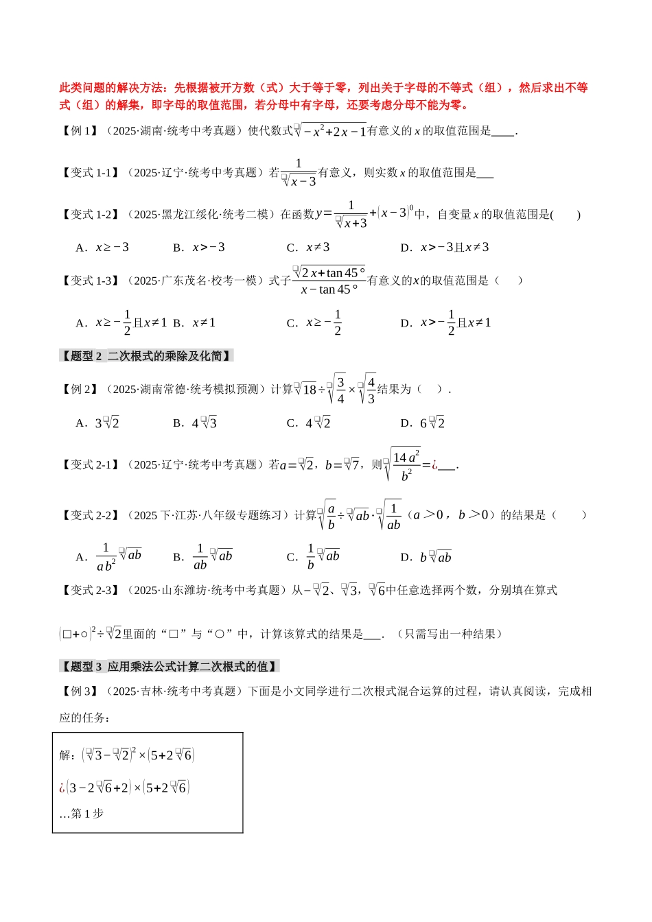 2026年中考数学考点一网尽-专题04二次根式【八大题型】（学生版+名师详解版）.docx_第2页