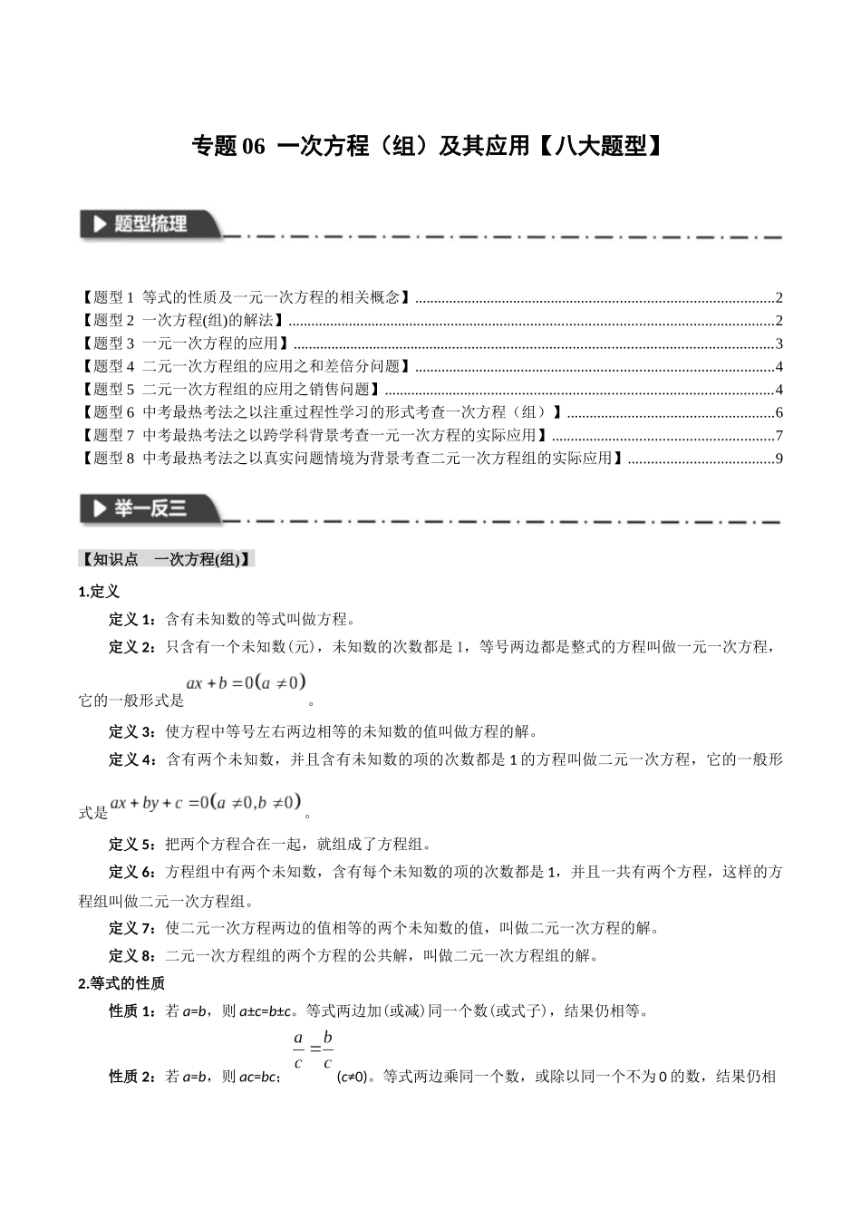 2026年中考数学考点一网尽-专题06一次方程（组）及其应用【八大题型】（学生版+名师详解版）.docx_第1页