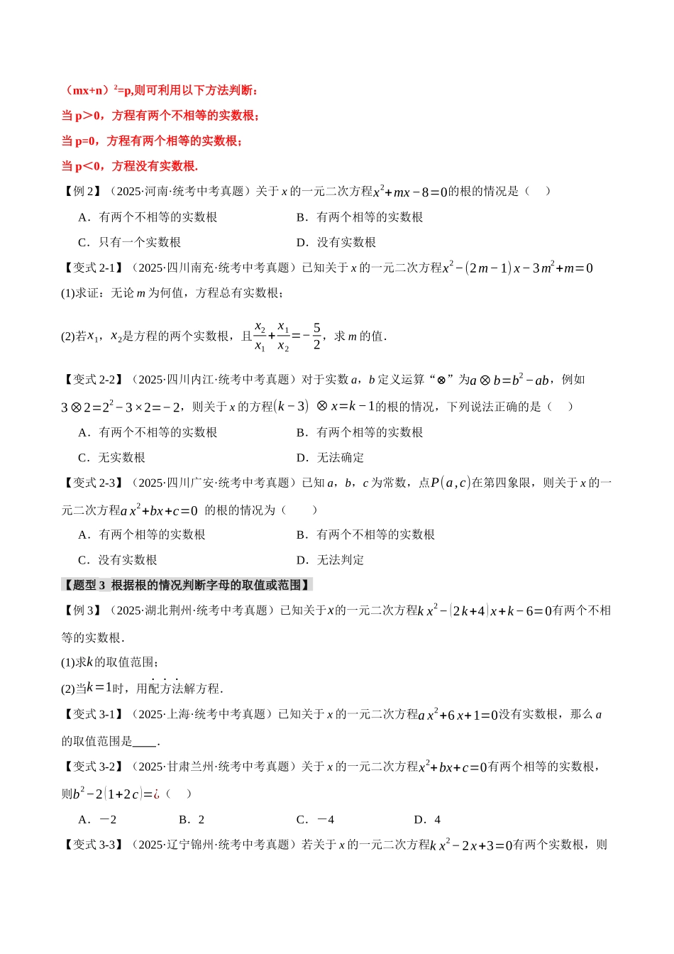 2026年中考数学考点一网尽-专题08一元二次方程及其应用【九大题型】（学生版+名师详解版）.docx_第3页
