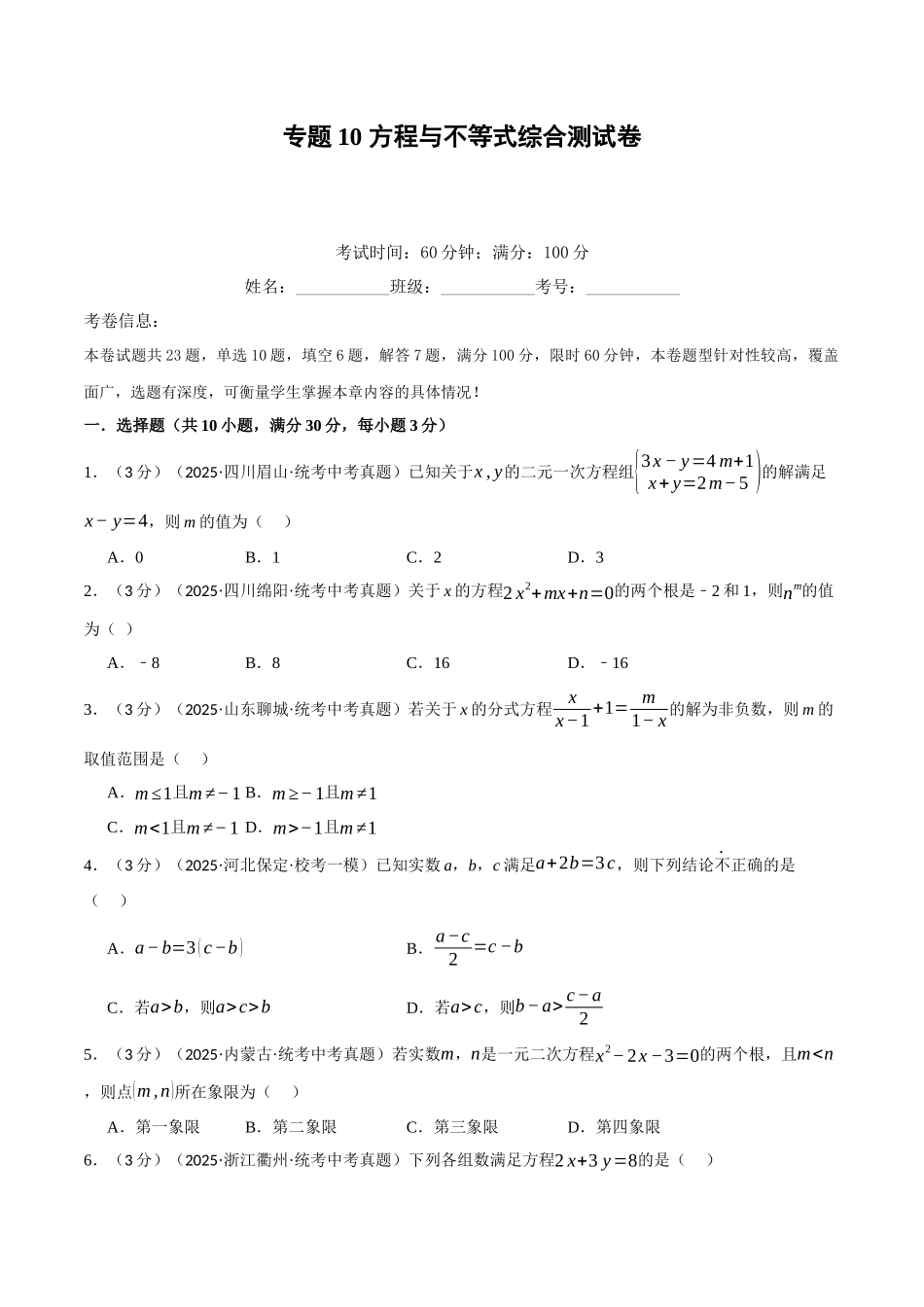 2026年中考数学考点一网尽-专题10方程与不等式综合测试卷（学生版+名师详解版）.docx_第1页