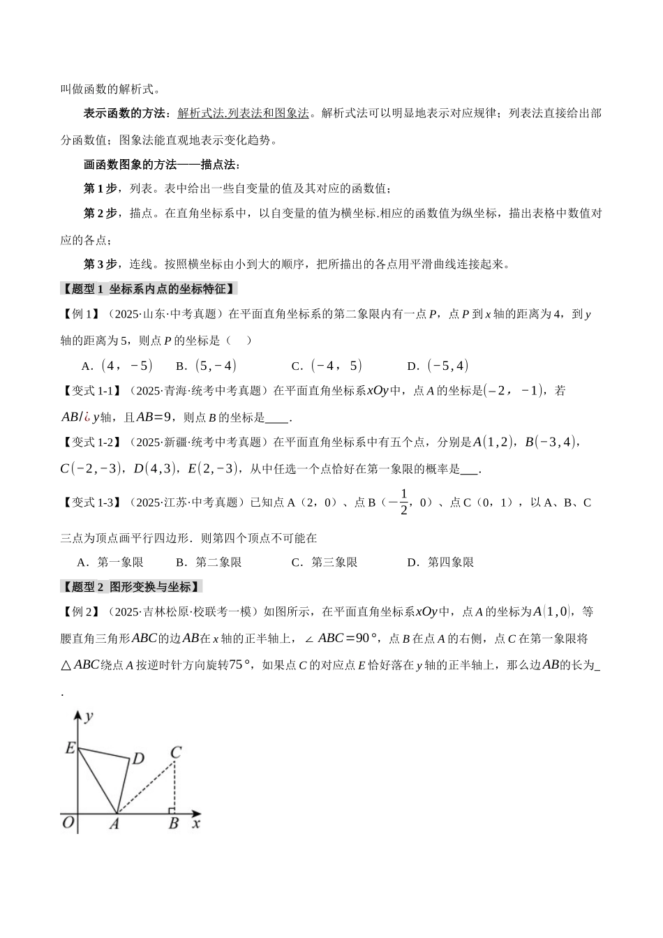 2026年中考数学考点一网尽-专题11函数与平面直角坐标系【十大题型】（学生版+名师详解版）.docx_第2页