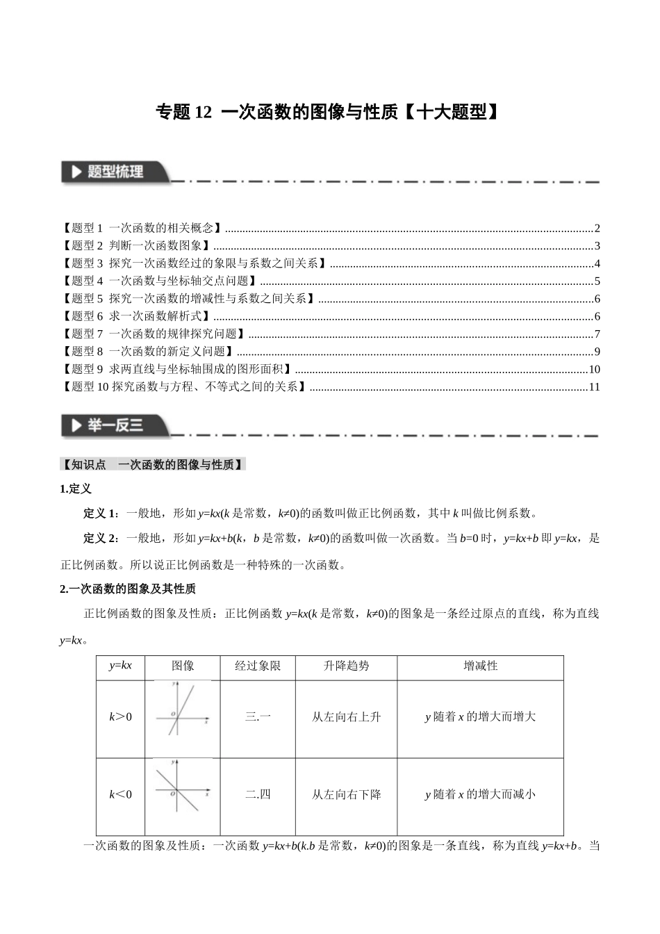 2026年中考数学考点一网尽-专题12一次函数的图像与性质【十大题型】（学生版+名师详解版）.docx_第1页