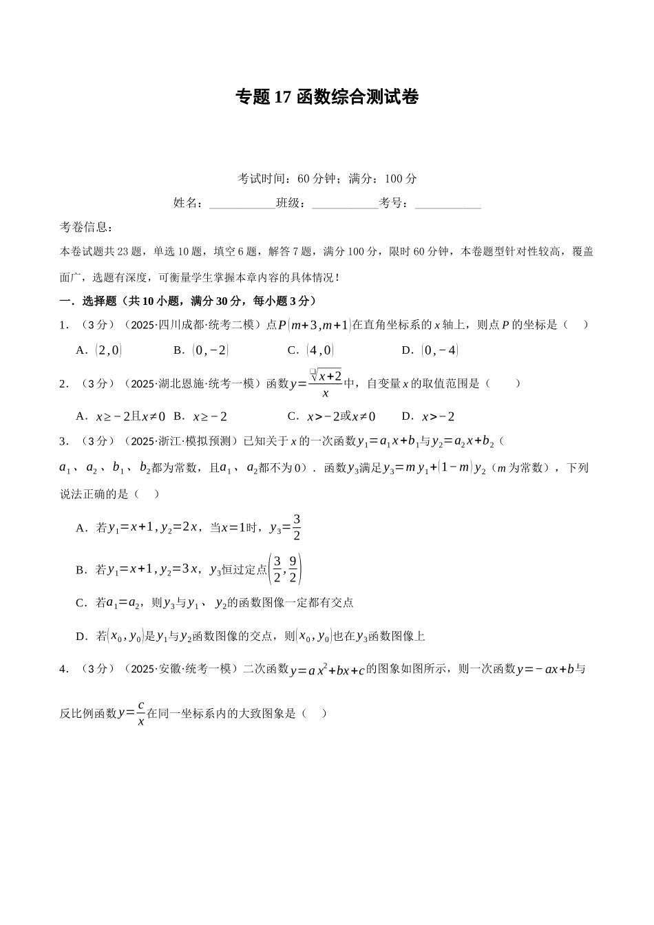 2026年中考数学考点一网尽-专题17函数综合测试卷（学生版+名师详解版）.docx_第1页