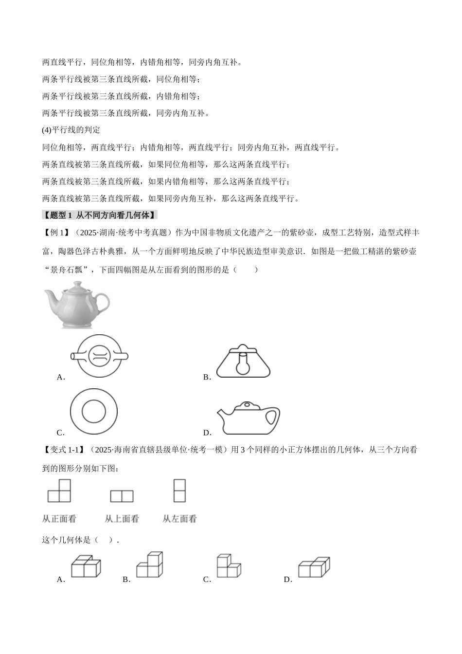 2026年中考数学考点一网尽-专题18几何图形初步【十二大题型】（学生版+名师详解版）.docx_第3页