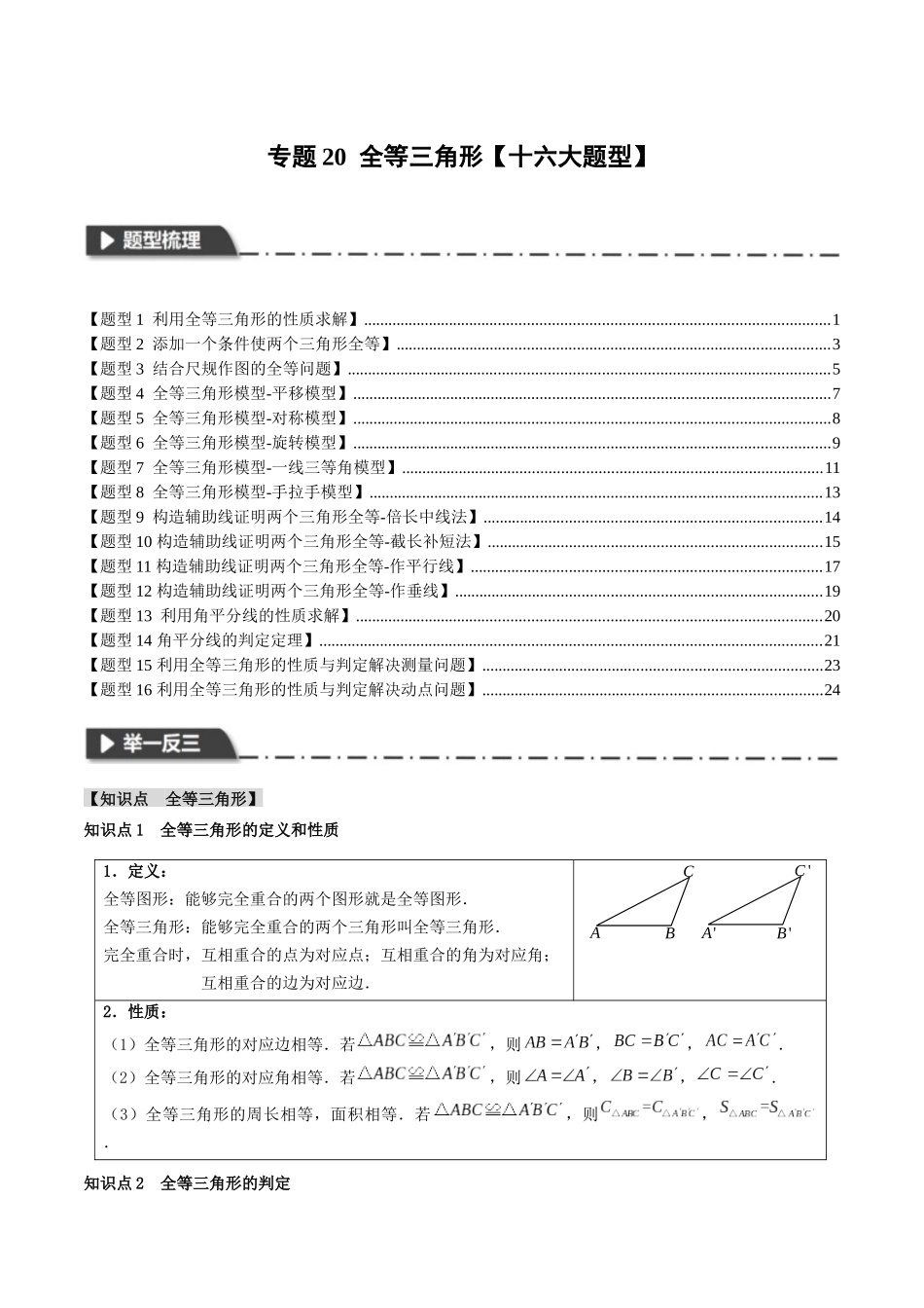 2026年中考数学考点一网尽-专题20全等三角形【十六大题型】（学生版+名师详解版）.docx_第1页
