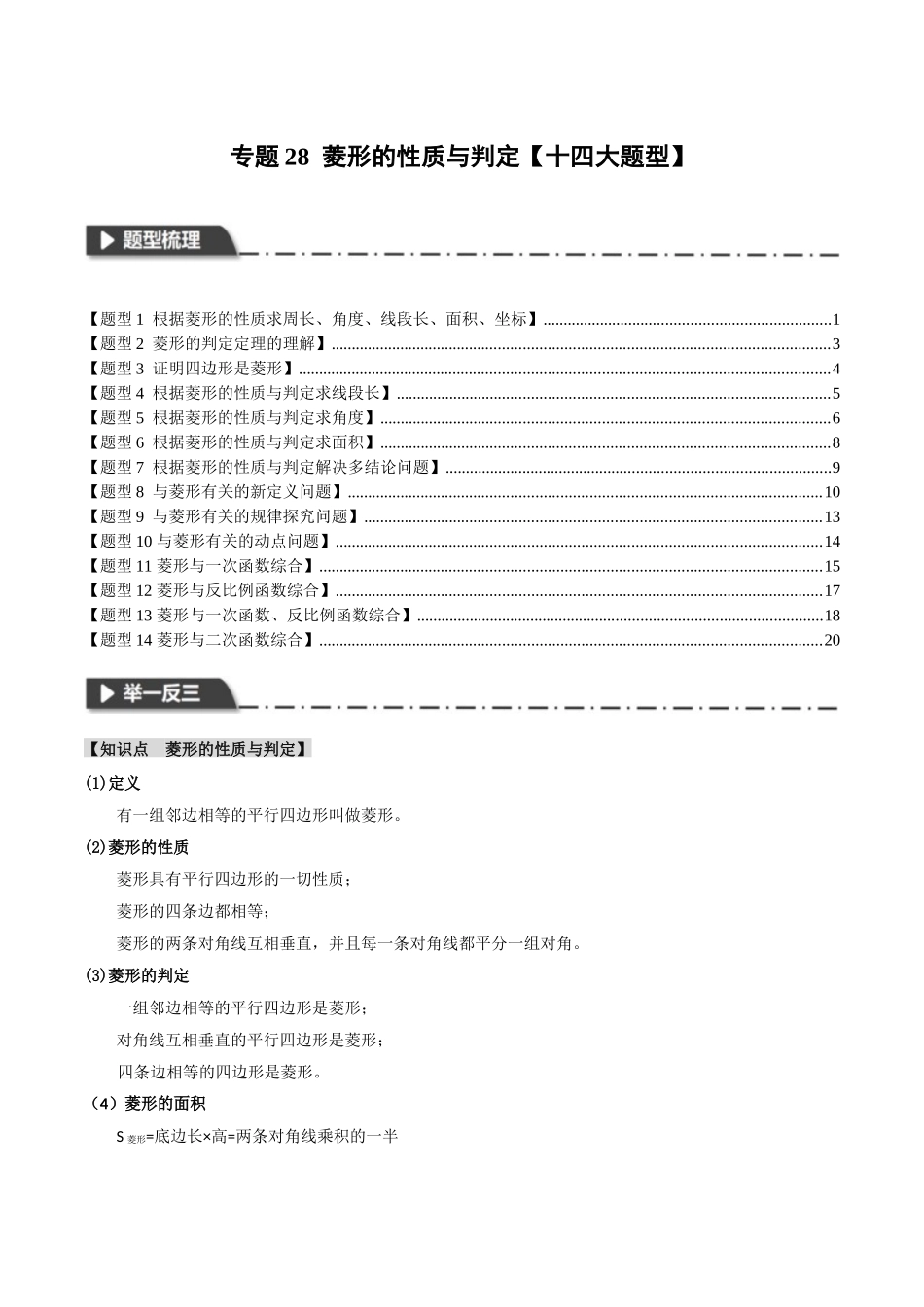 2026年中考数学考点一网尽-专题28菱形的性质与判定【十四大题型】（学生版+名师详解版）.docx_第1页