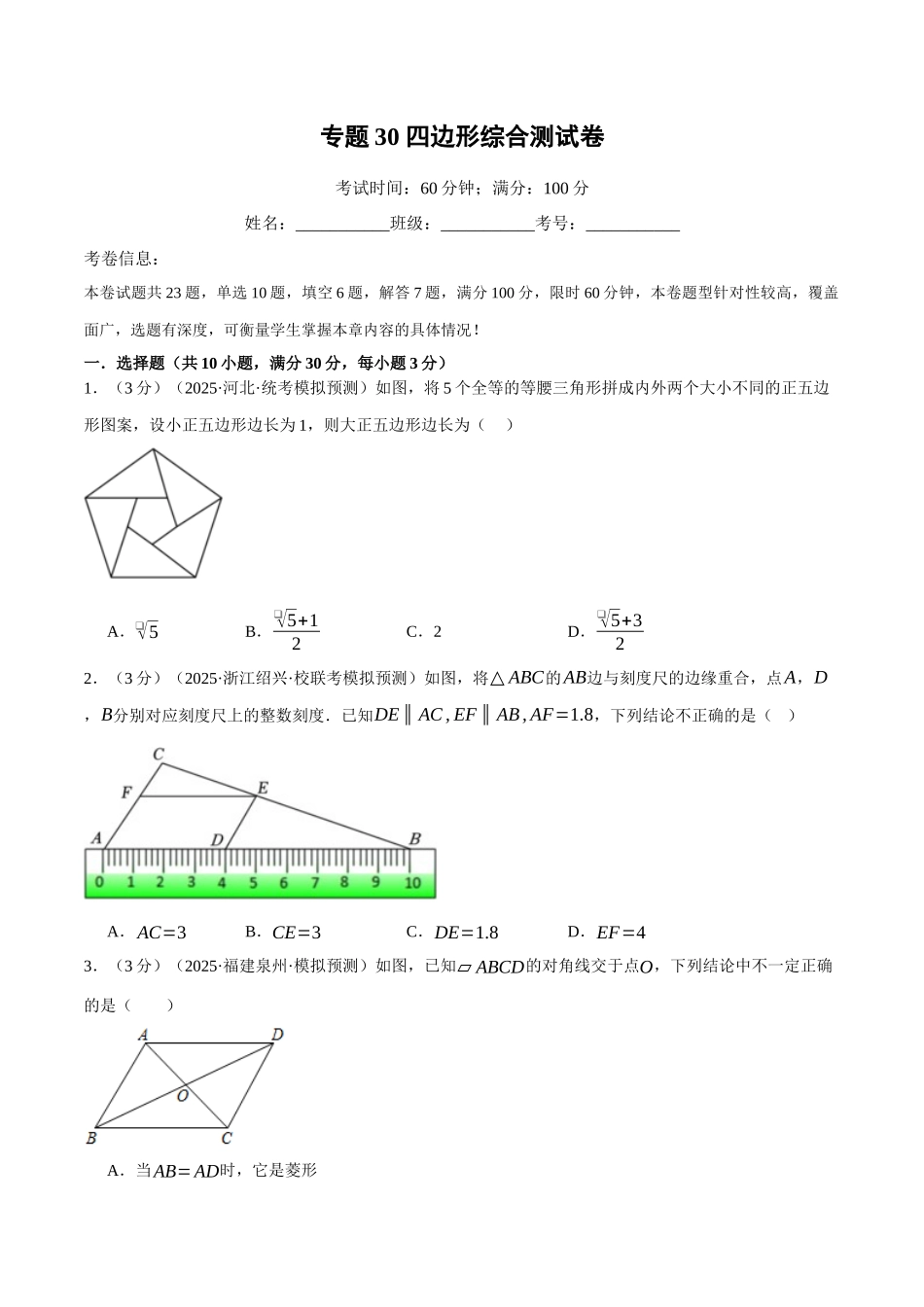2026年中考数学考点一网尽-专题30四边形综合测试卷（学生版+名师详解版）.docx_第1页