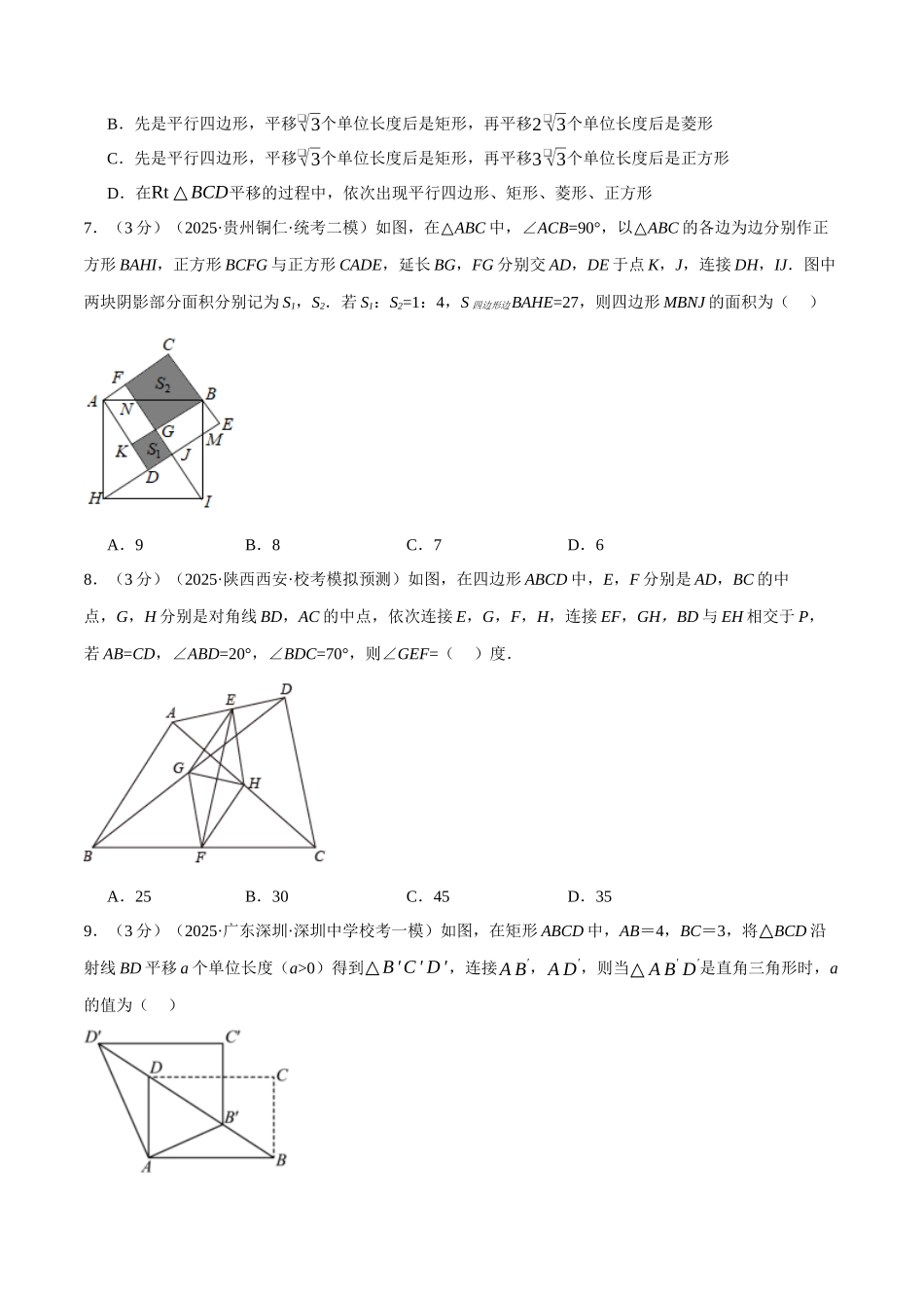 2026年中考数学考点一网尽-专题30四边形综合测试卷（学生版+名师详解版）.docx_第3页