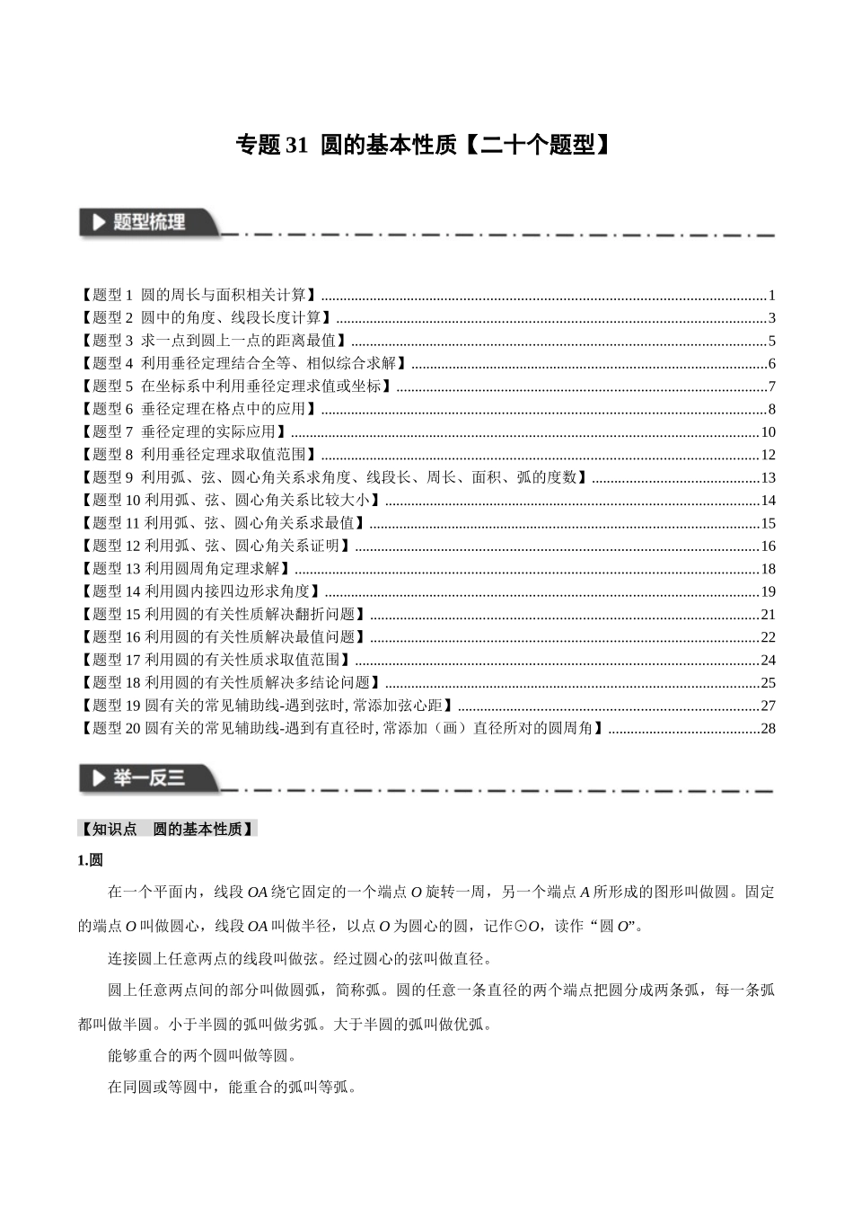 2026年中考数学考点一网尽-专题31圆的基本性质【二十个题型】（学生版+名师详解版）.docx_第1页
