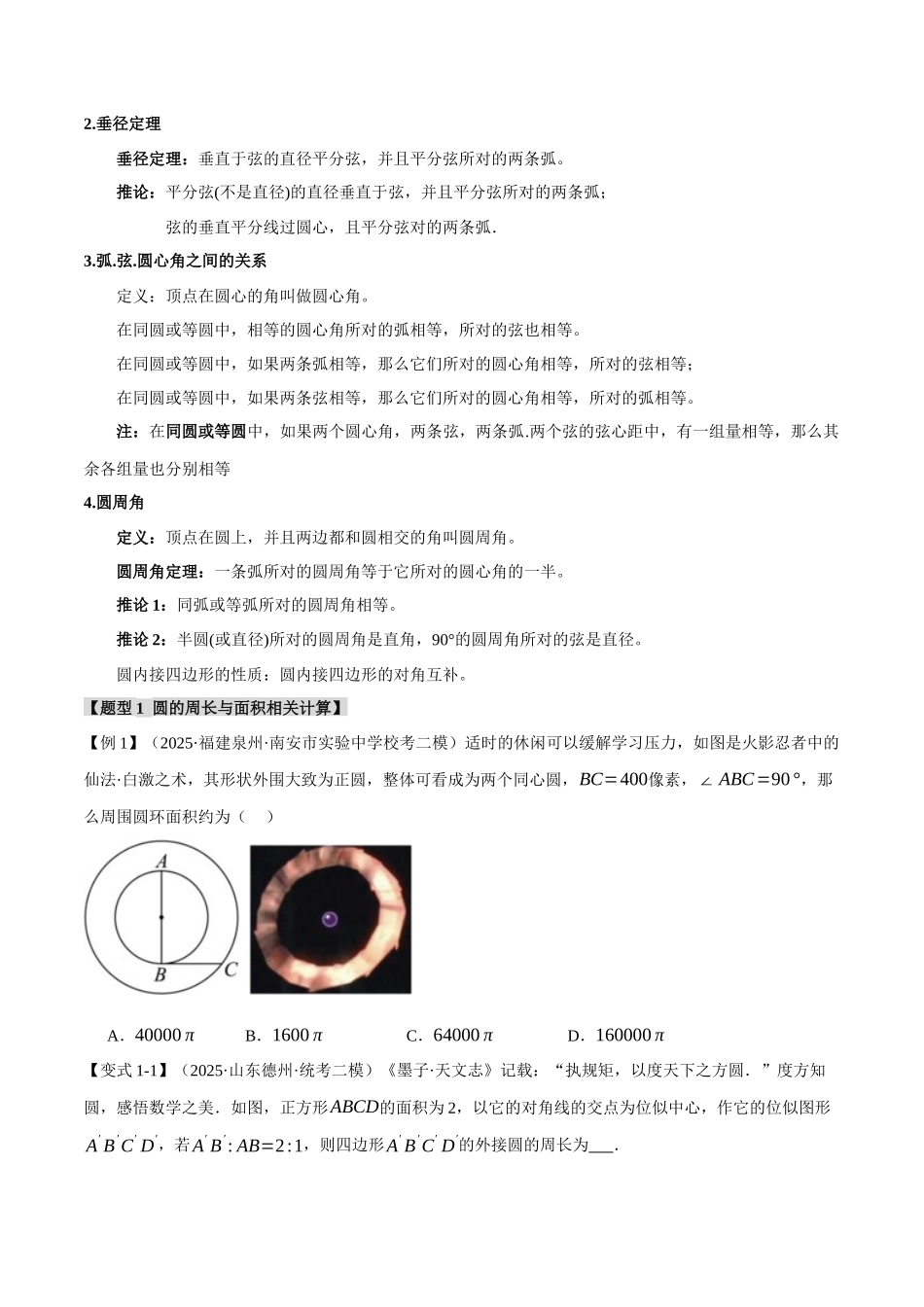 2026年中考数学考点一网尽-专题31圆的基本性质【二十个题型】（学生版+名师详解版）.docx_第2页