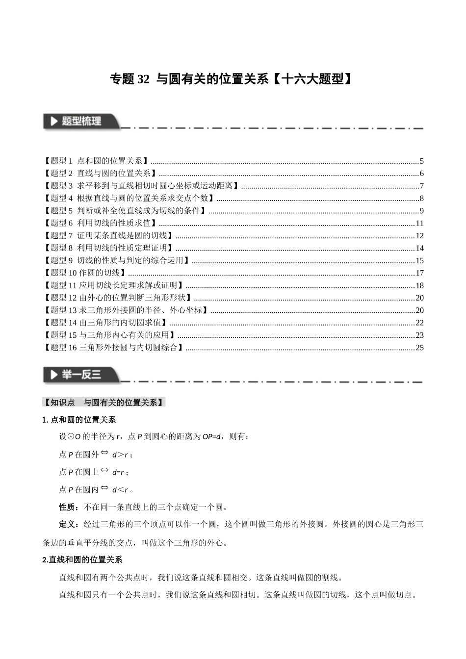 2026年中考数学考点一网尽-专题32与圆有关的位置关系【十六大题型】.docx_第1页