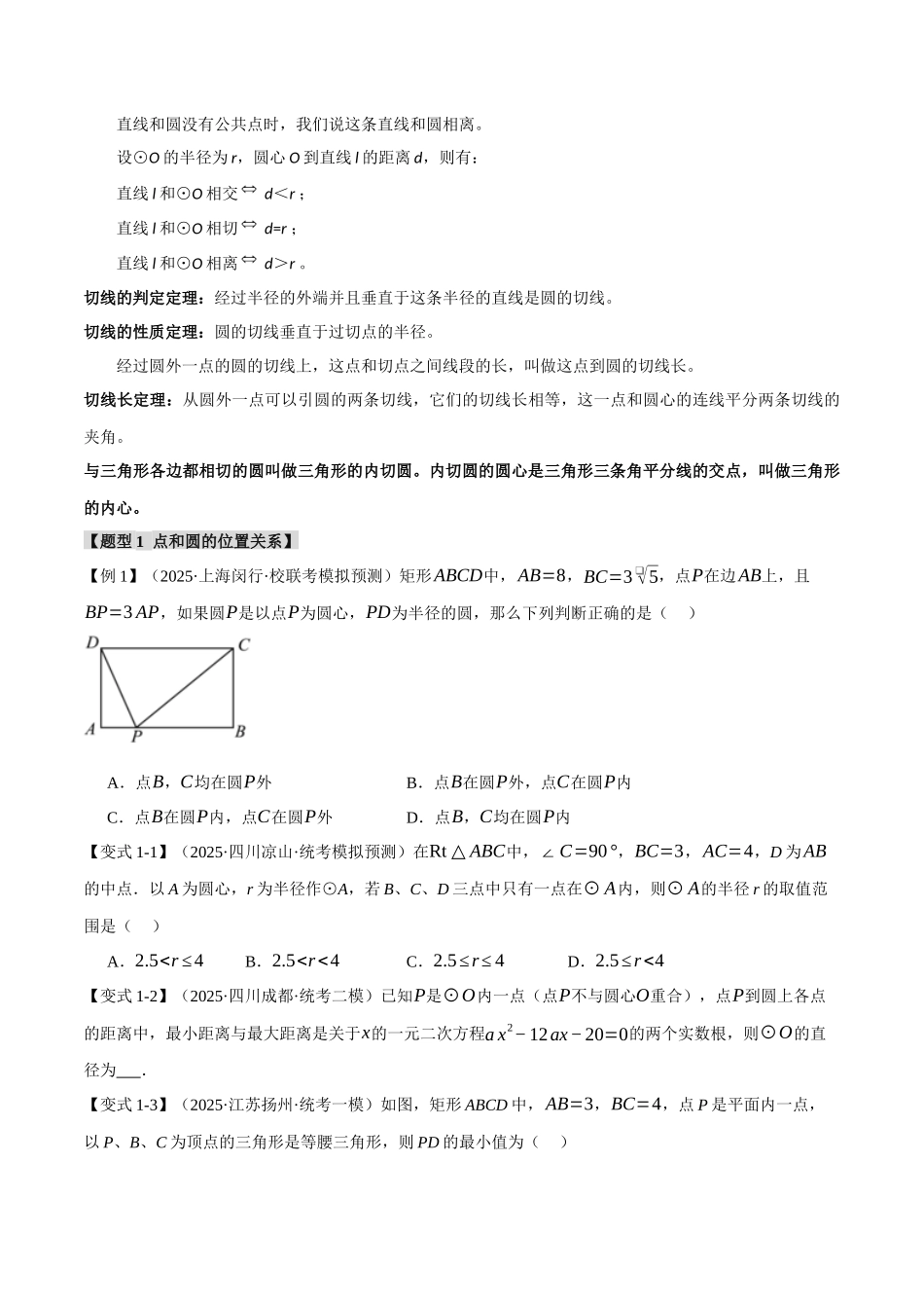 2026年中考数学考点一网尽-专题32与圆有关的位置关系【十六大题型】.docx_第2页