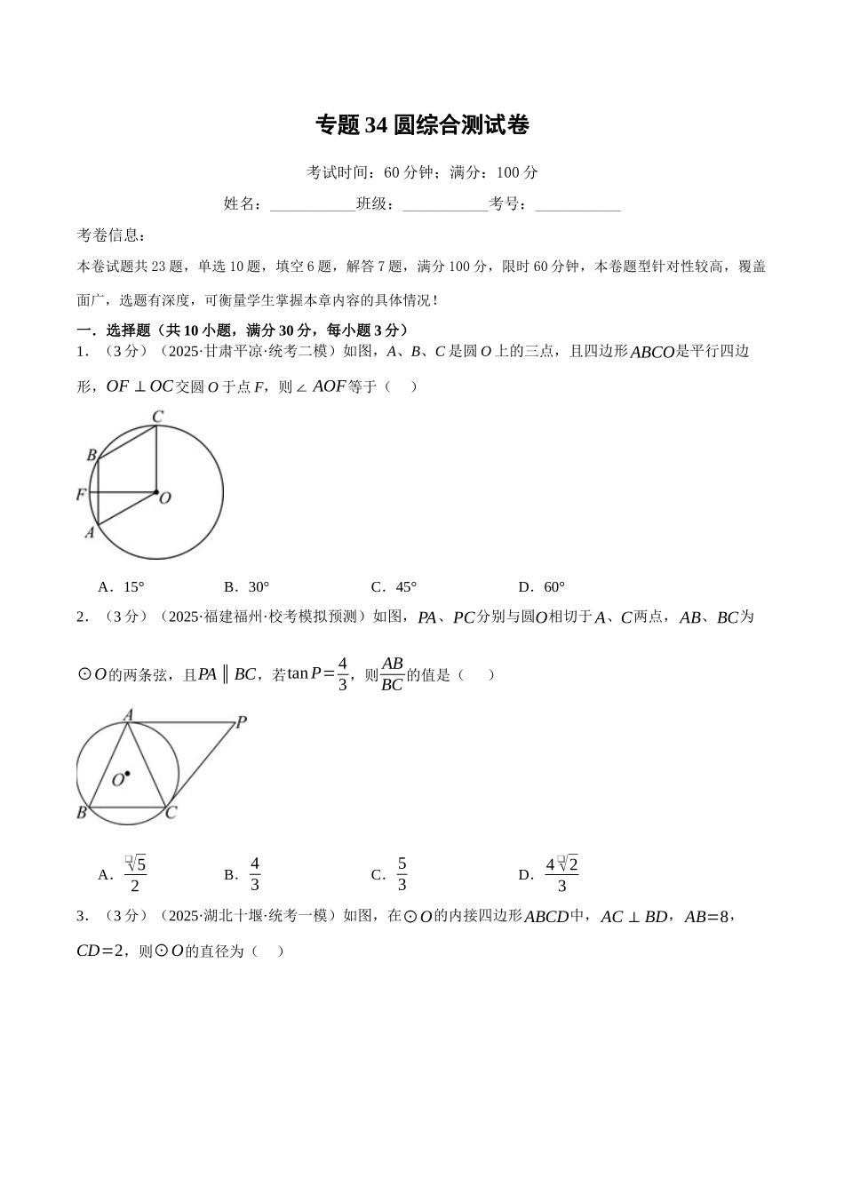 2026年中考数学考点一网尽-专题34圆综合测试卷（学生版+名师详解版）.docx_第1页