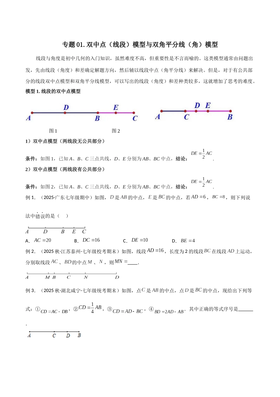 26年中考数学几何模型解读与训练专题01双中点（线段）模型与双角平分线（角）模型（学生版+名师详解版）.docx_第1页