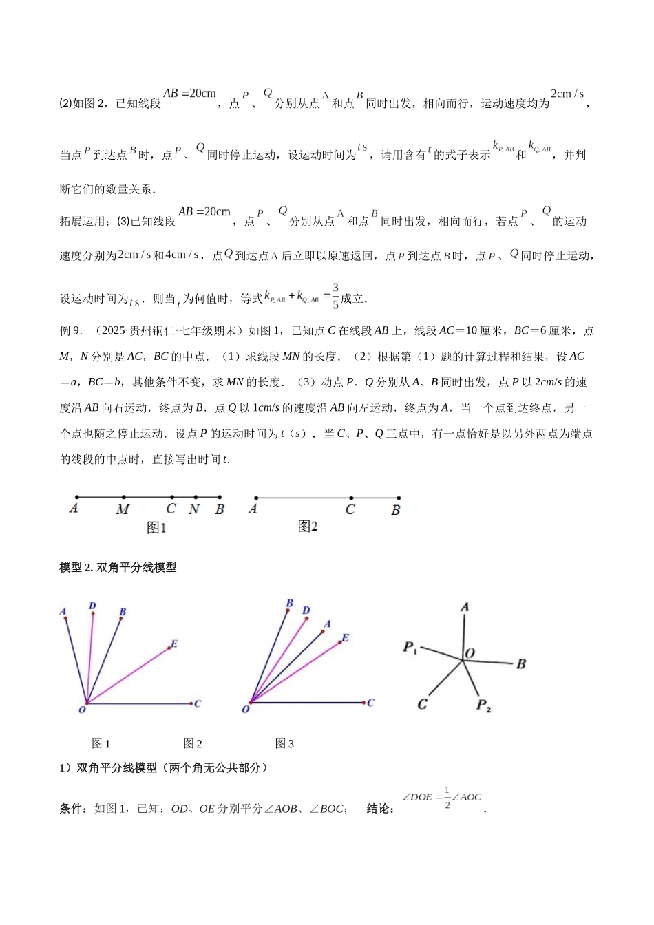 26年中考数学几何模型解读与训练专题01双中点（线段）模型与双角平分线（角）模型（学生版+名师详解版）.docx_第3页