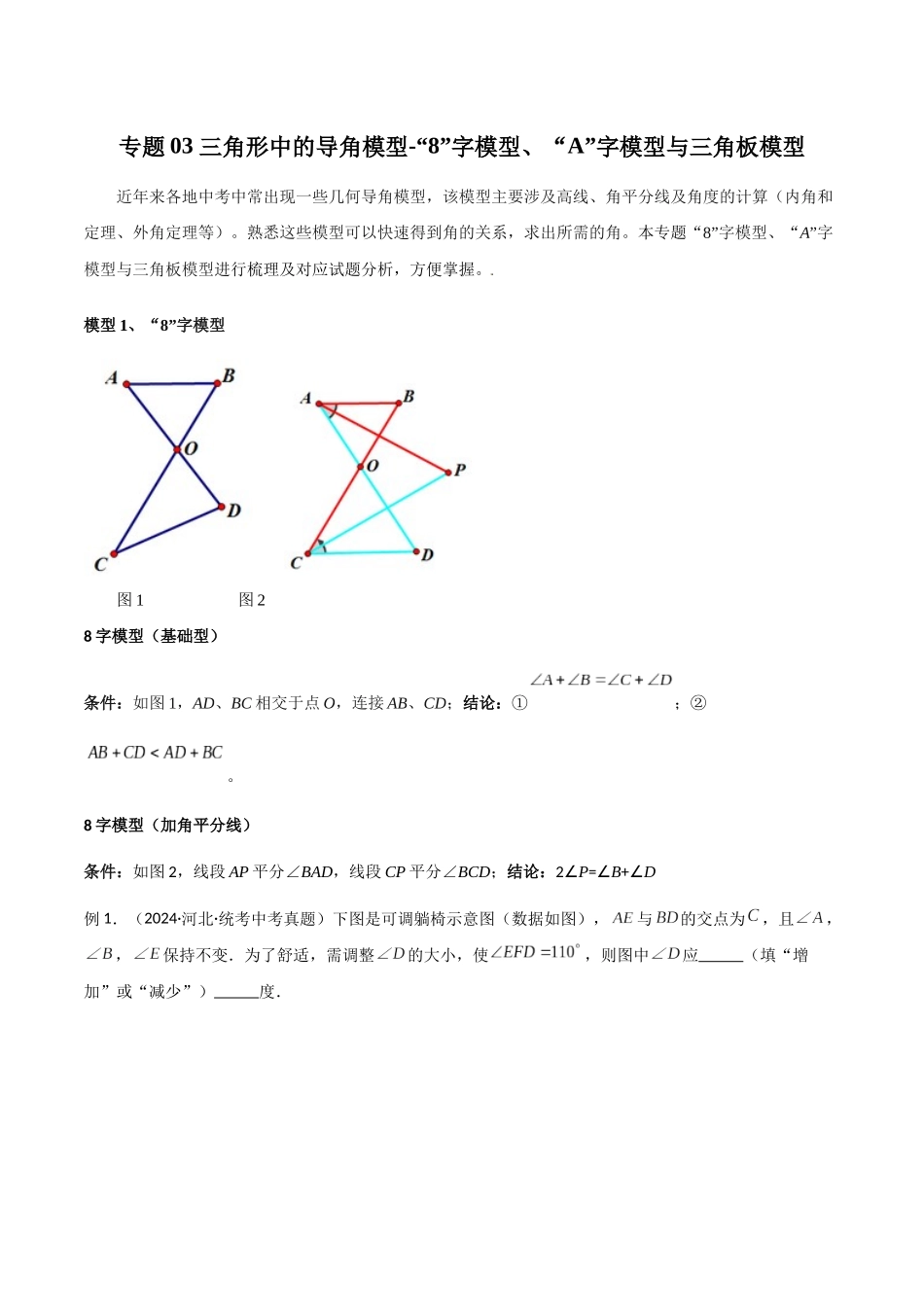 26年中考数学几何模型解读与训练专题03三角形中的导角模型-“8”字模型、“A”字模型与三角板模型（学生版+名师详解版）.docx_第1页