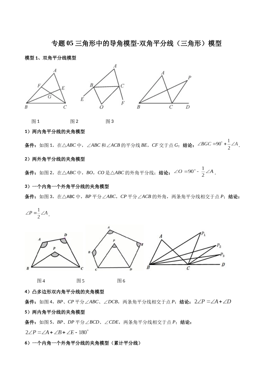 26年中考数学几何模型解读与训练专题05三角形中的导角模型-双角平分线（三角形）模型（学生版+名师详解版）.docx_第1页