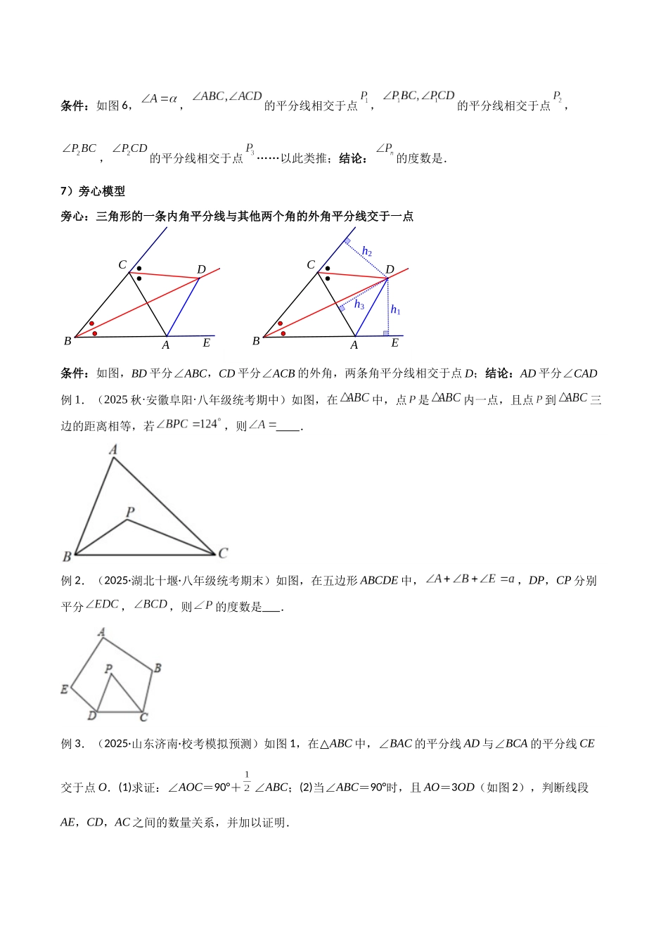 26年中考数学几何模型解读与训练专题05三角形中的导角模型-双角平分线（三角形）模型（学生版+名师详解版）.docx_第2页