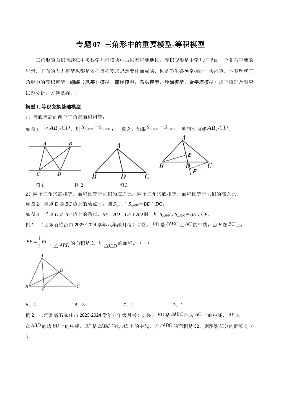 26年中考数学几何模型解读与训练专题07三角形中的重要模型-等积模型（学生版+名师详解版）.docx_第1页