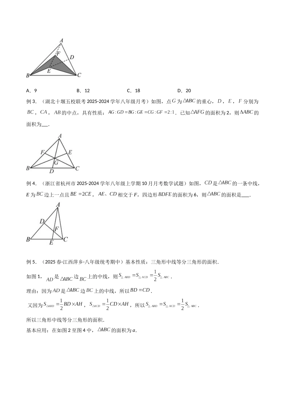 26年中考数学几何模型解读与训练专题07三角形中的重要模型-等积模型（学生版+名师详解版）.docx_第2页