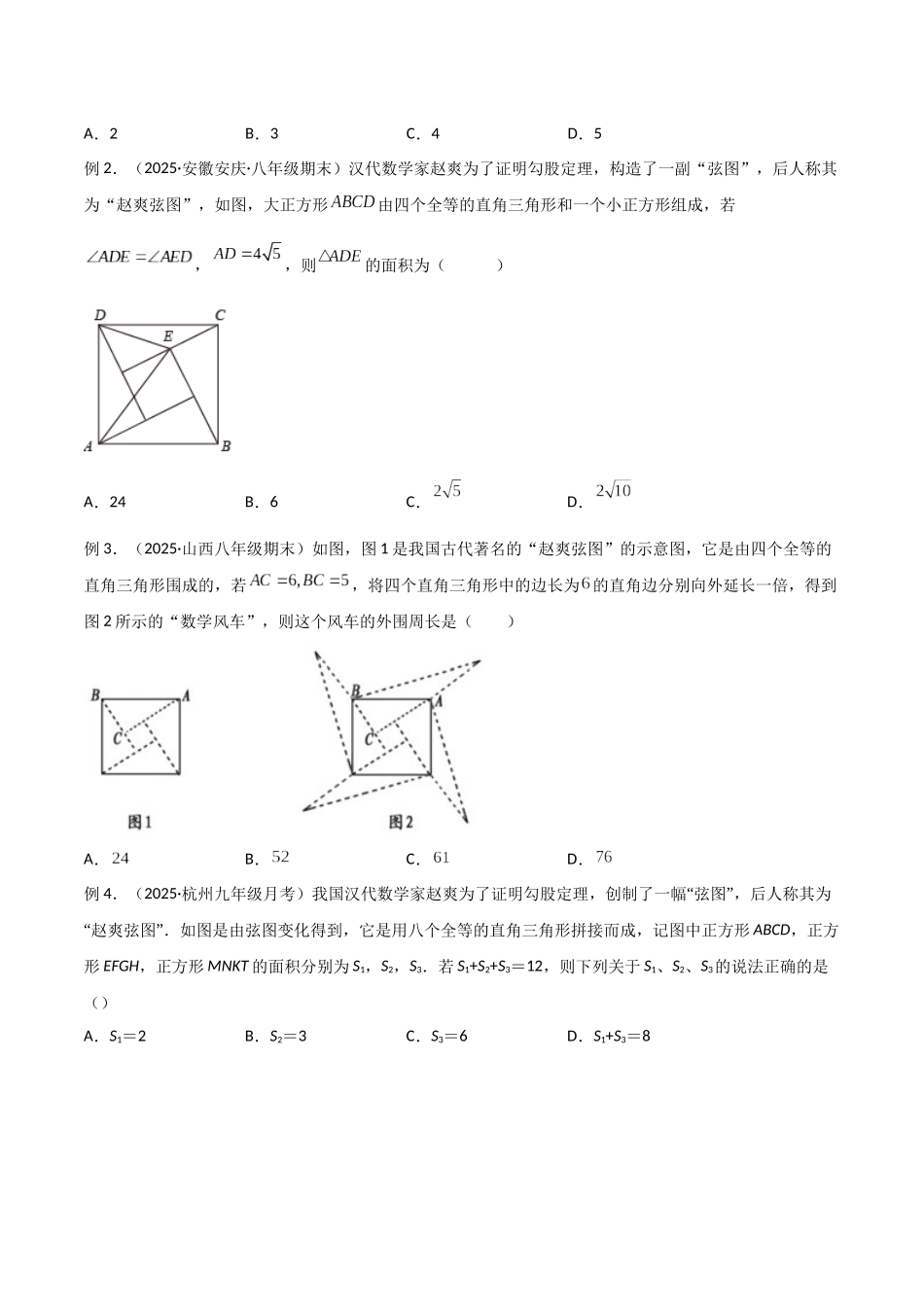 26年中考数学几何模型解读与训练专题09三角形中的重要模型-弦图模型、勾股树模型（学生版+名师详解版）.docx_第2页