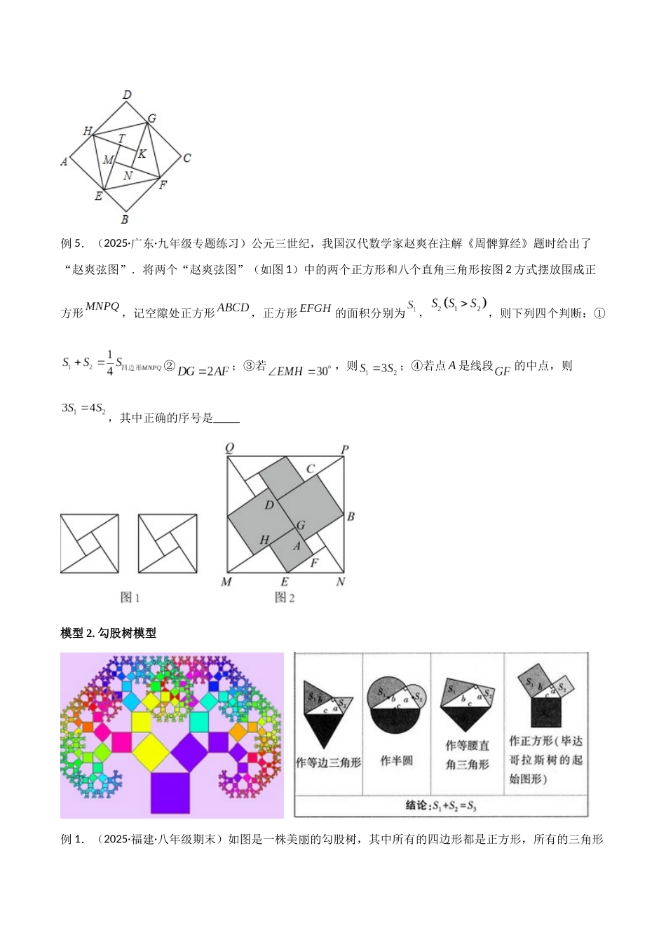 26年中考数学几何模型解读与训练专题09三角形中的重要模型-弦图模型、勾股树模型（学生版+名师详解版）.docx_第3页