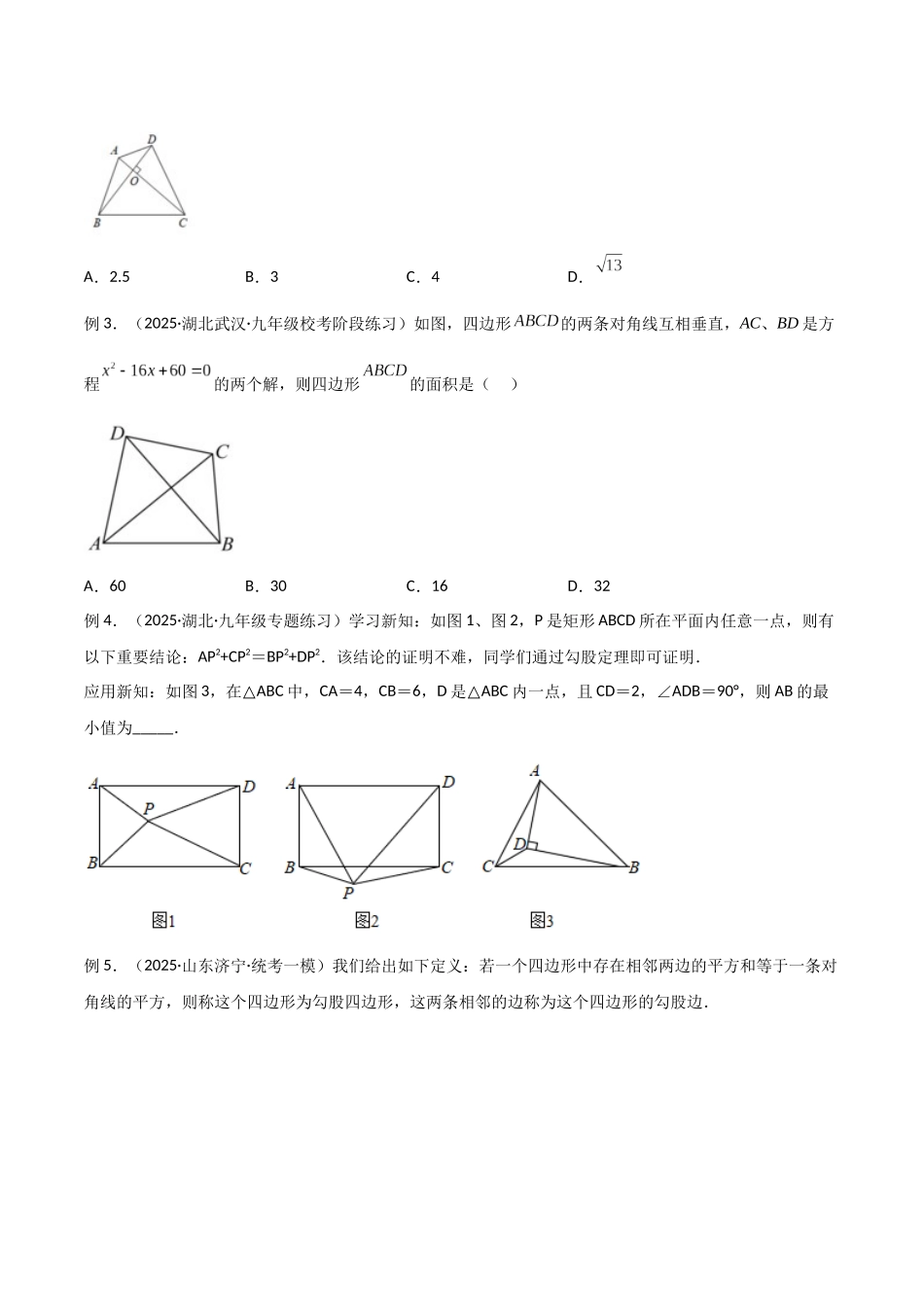 26年中考数学几何模型解读与训练专题10三角形中的重要模型-垂美四边形与378、578模型（学生版+名师详解版）.docx_第2页